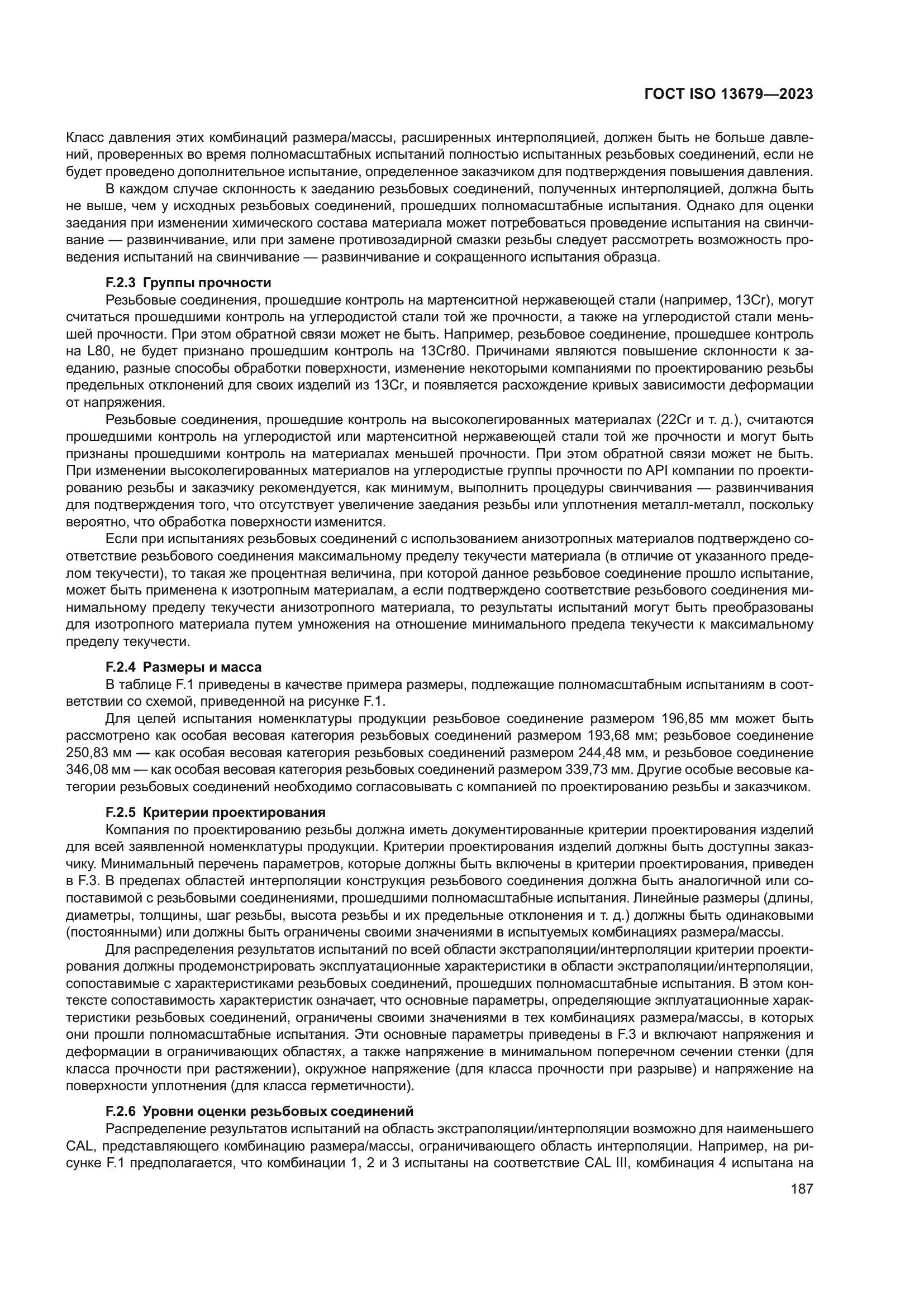 ГОСТ ISO 13679-2023