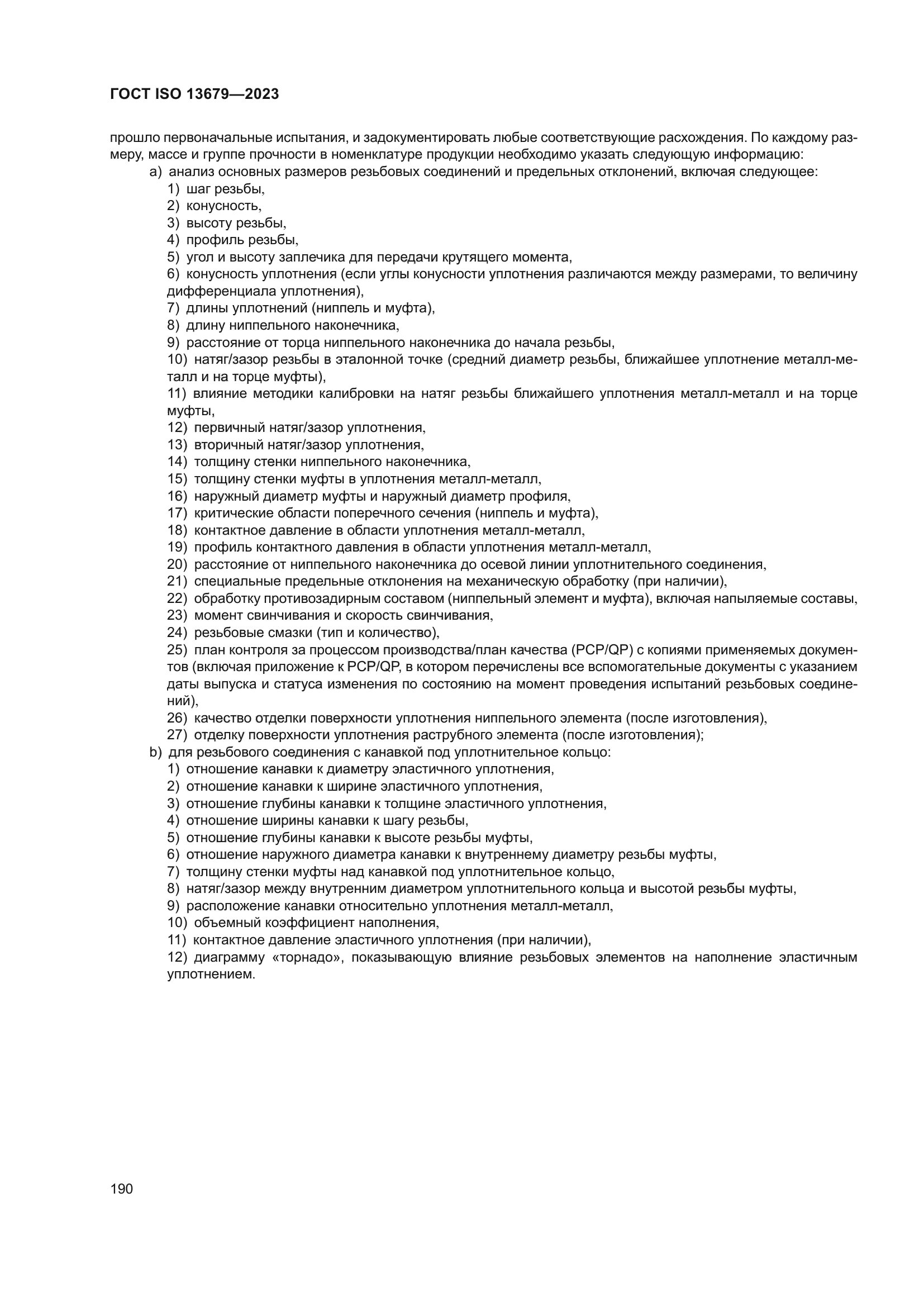 ГОСТ ISO 13679-2023