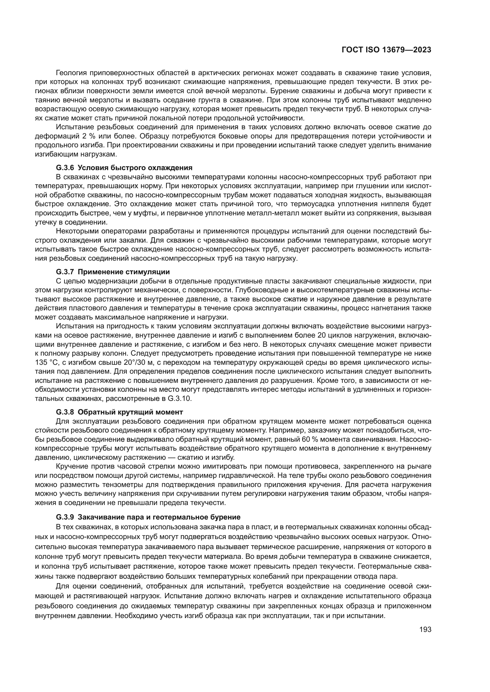 ГОСТ ISO 13679-2023