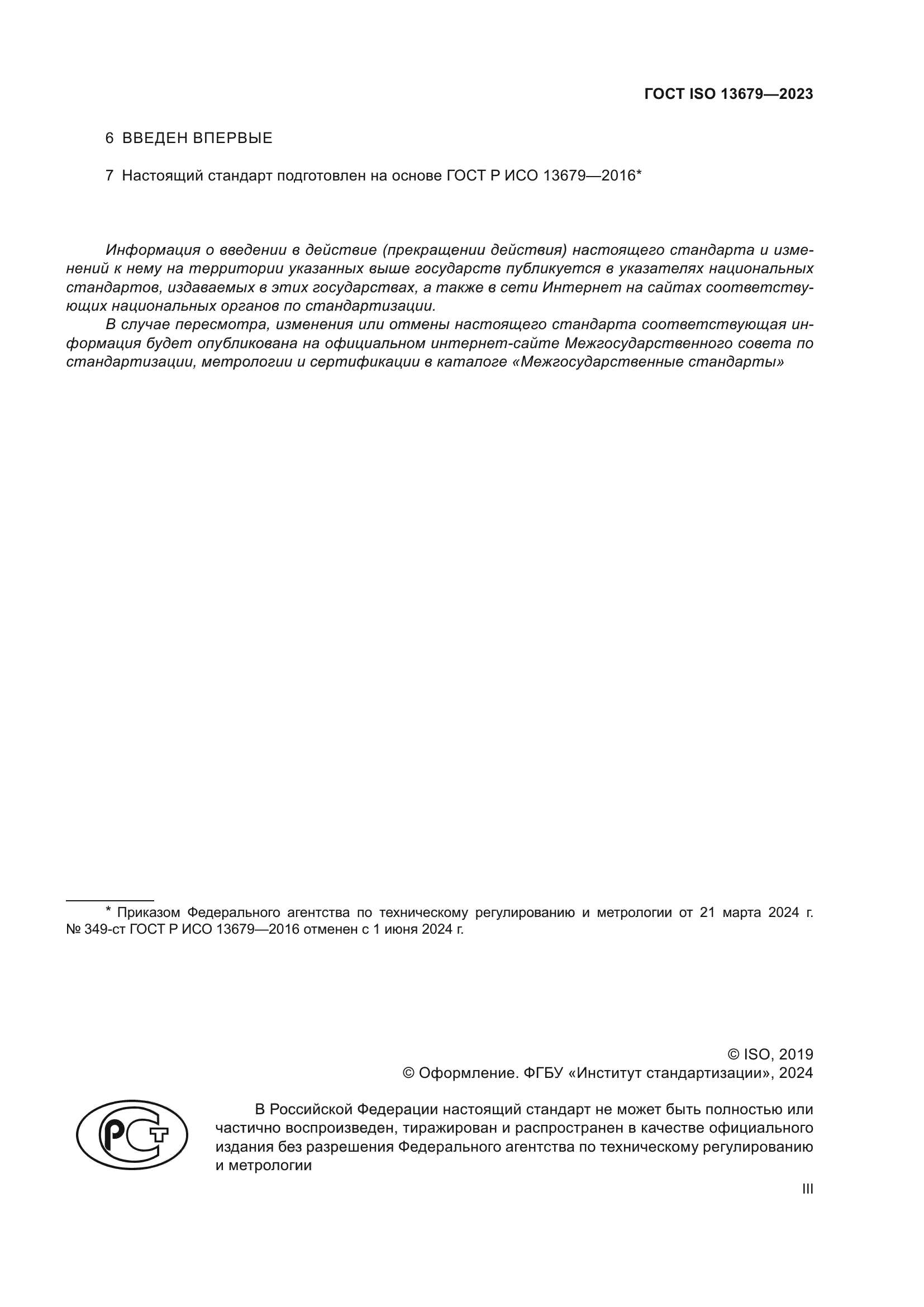 ГОСТ ISO 13679-2023