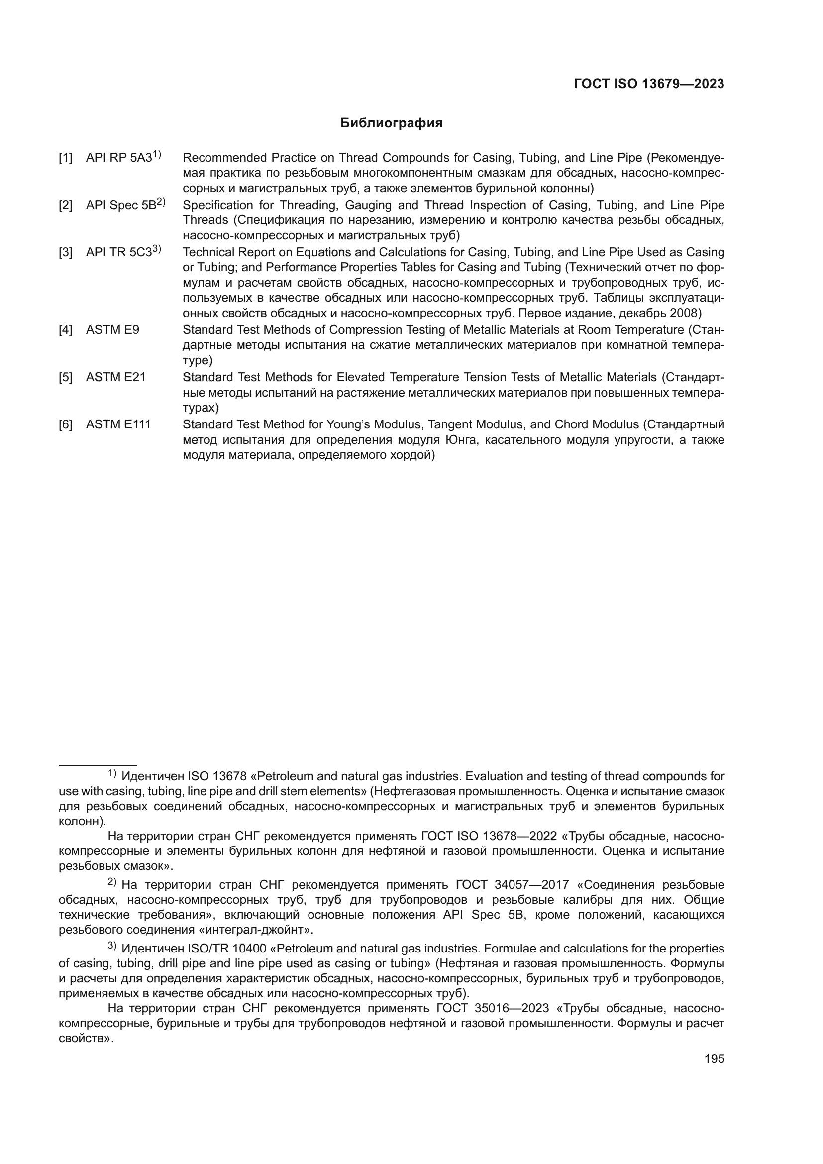 ГОСТ ISO 13679-2023