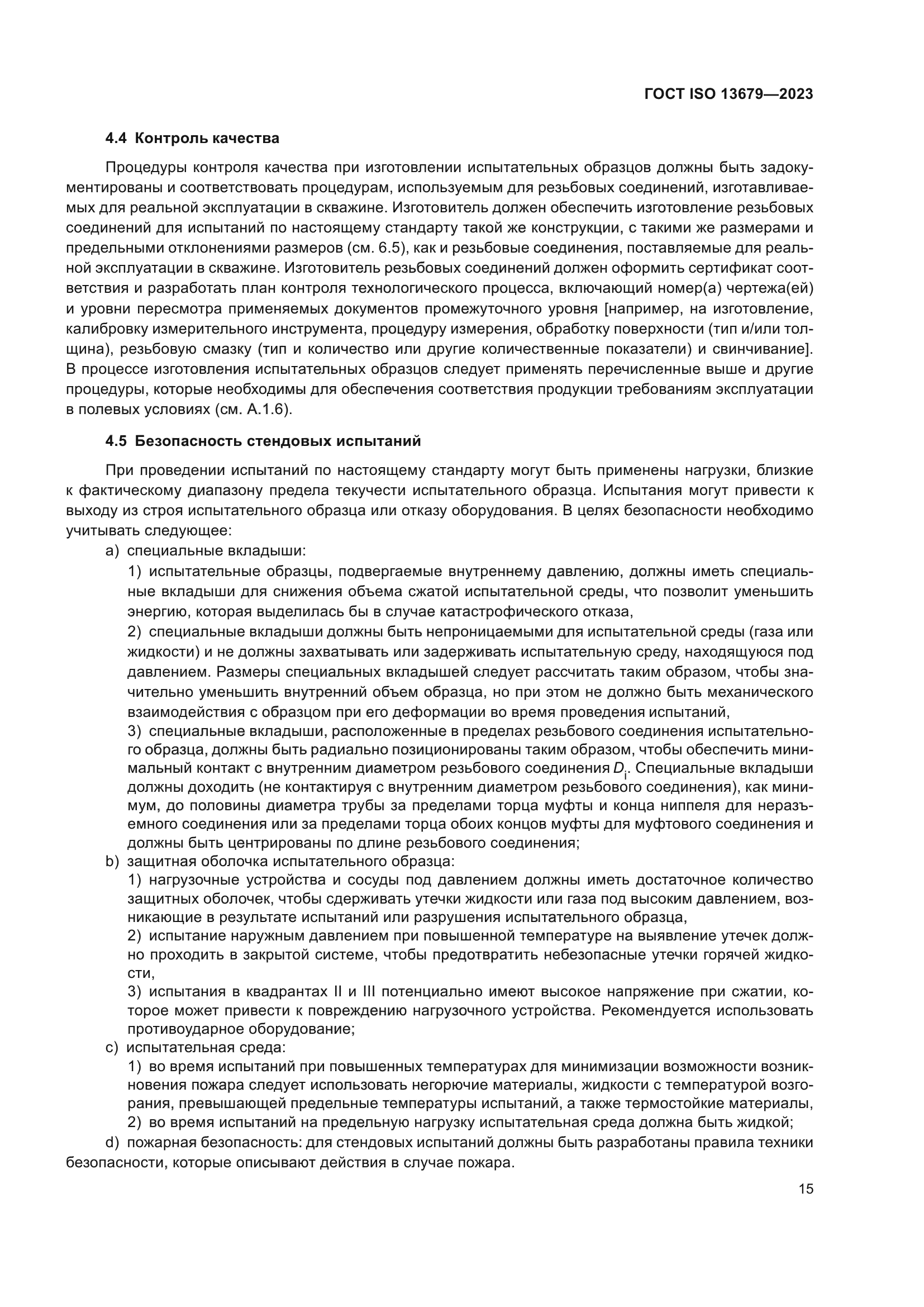 ГОСТ ISO 13679-2023