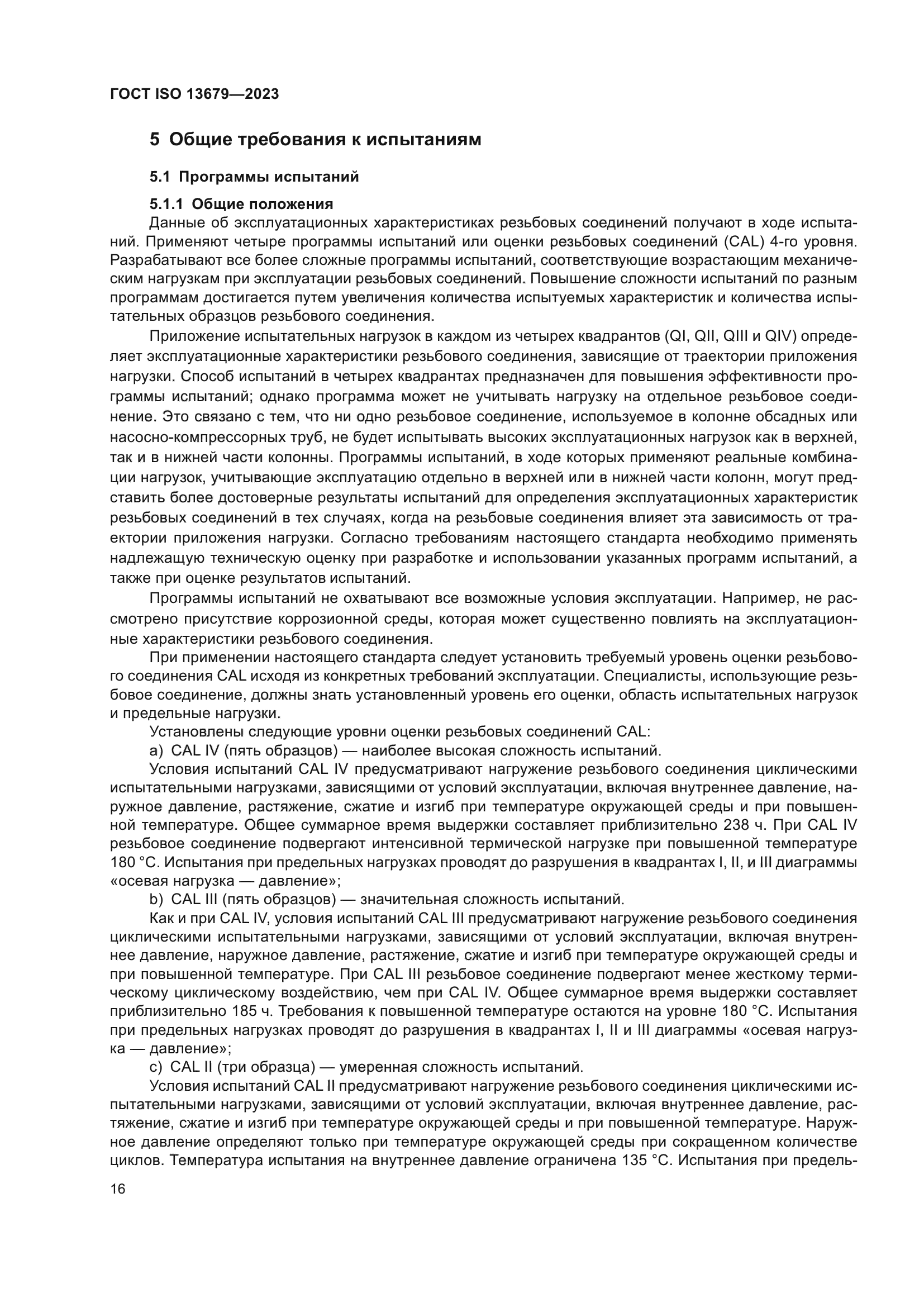 ГОСТ ISO 13679-2023