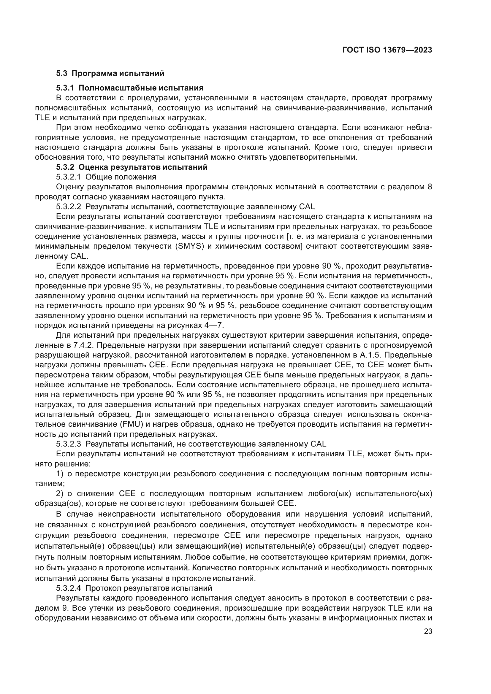 ГОСТ ISO 13679-2023