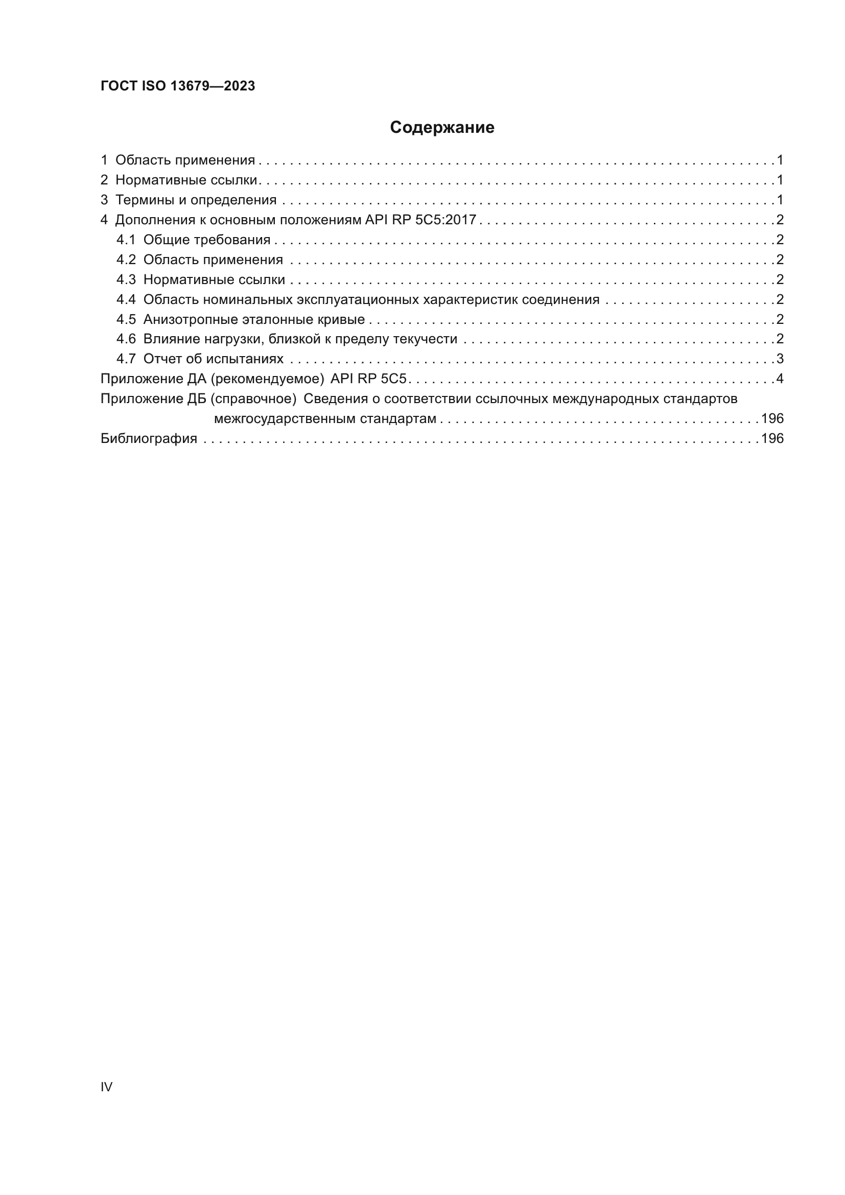 ГОСТ ISO 13679-2023