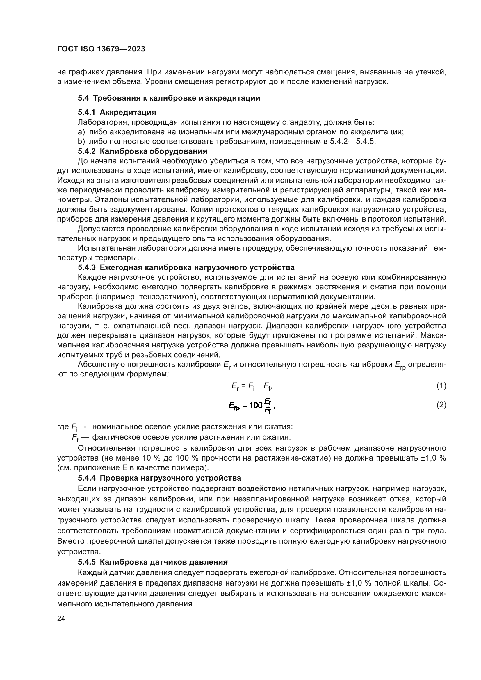 ГОСТ ISO 13679-2023