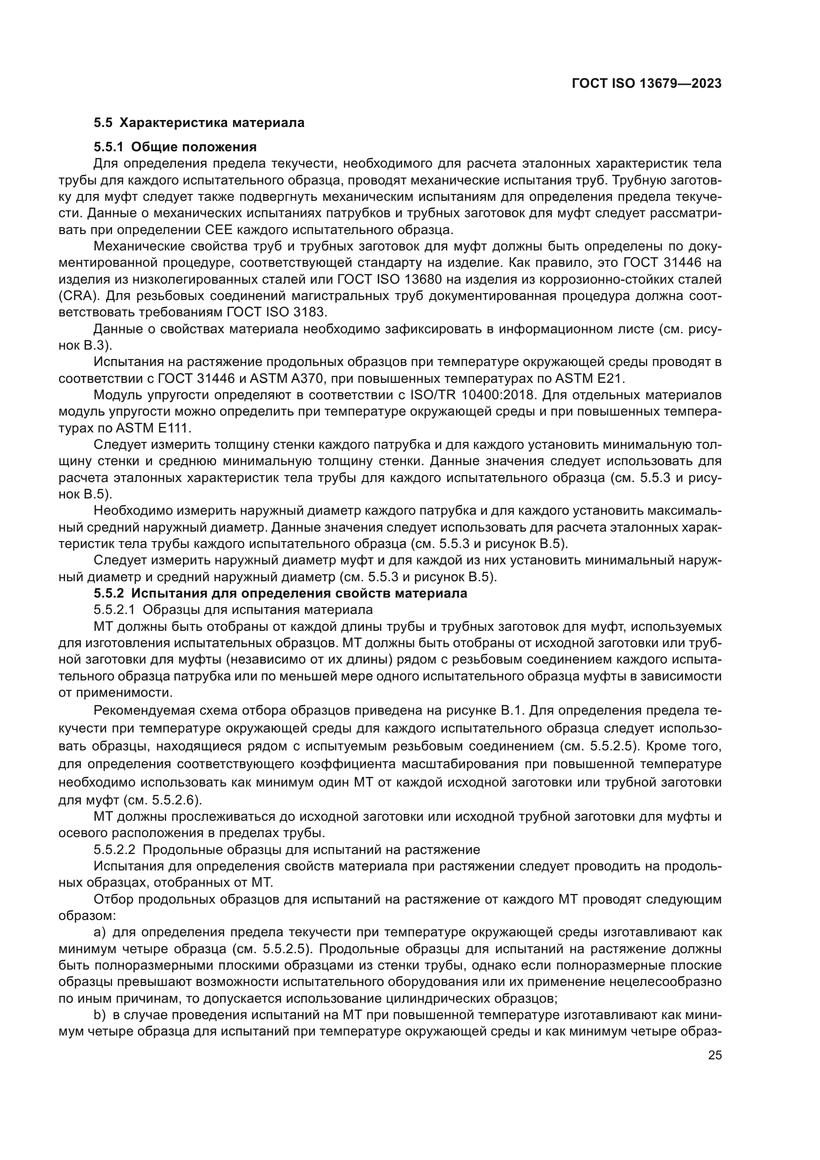 ГОСТ ISO 13679-2023