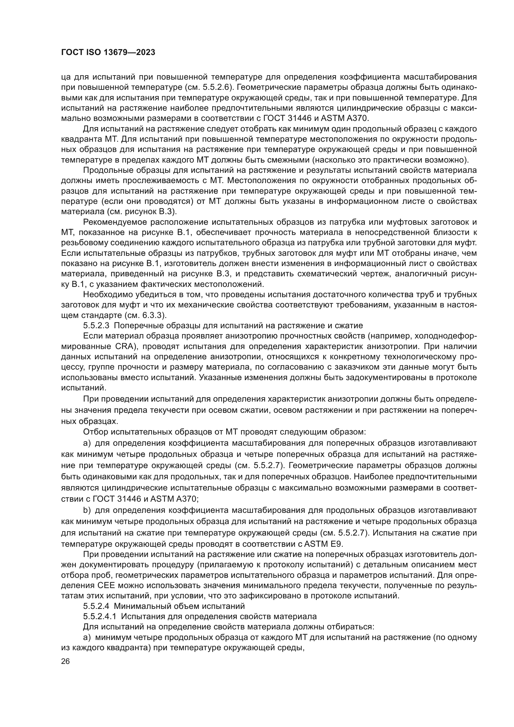 ГОСТ ISO 13679-2023