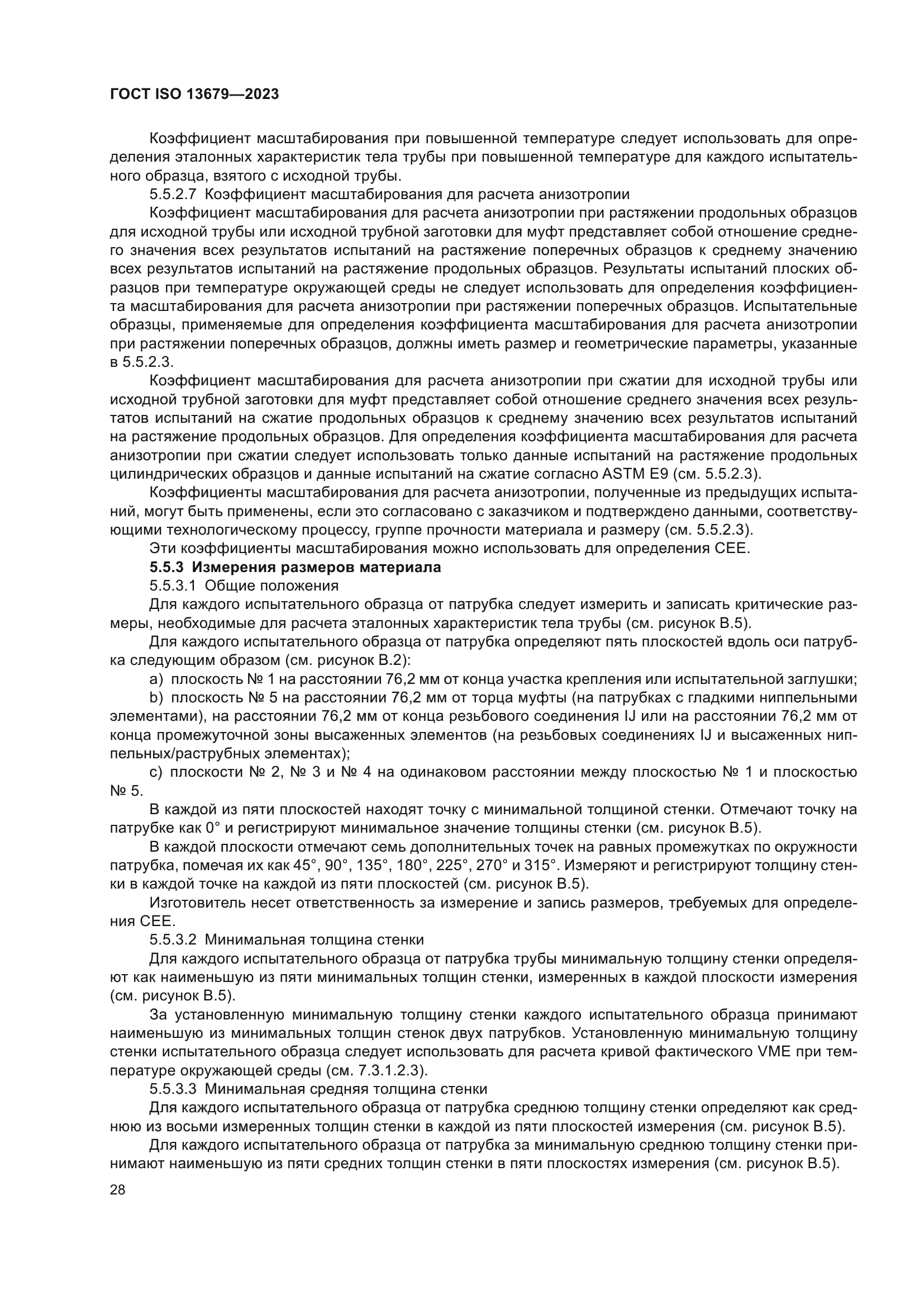 ГОСТ ISO 13679-2023