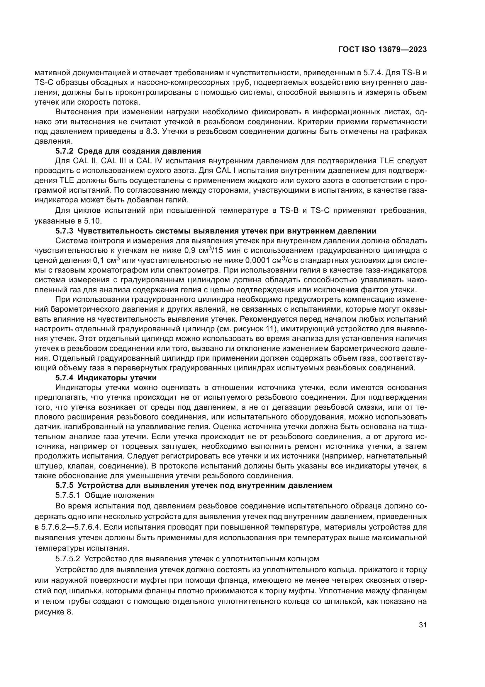 ГОСТ ISO 13679-2023