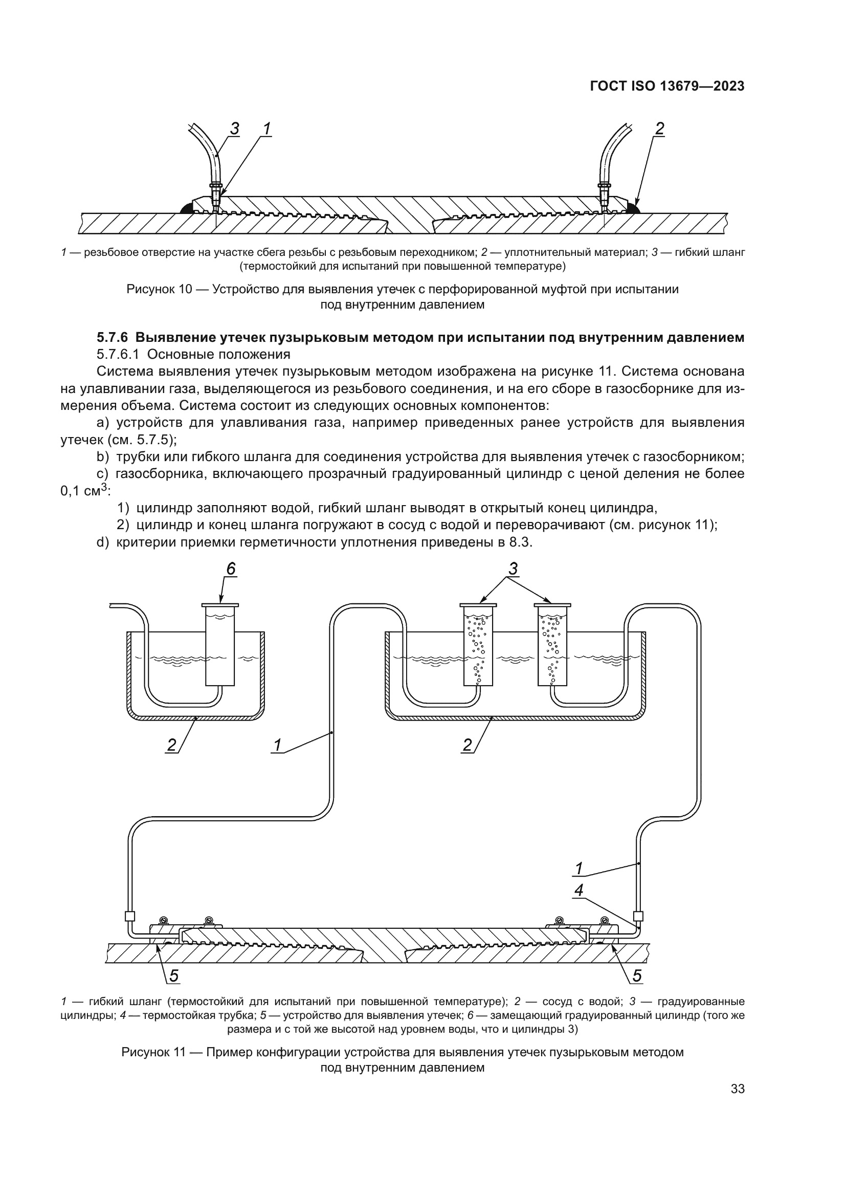 ГОСТ ISO 13679-2023