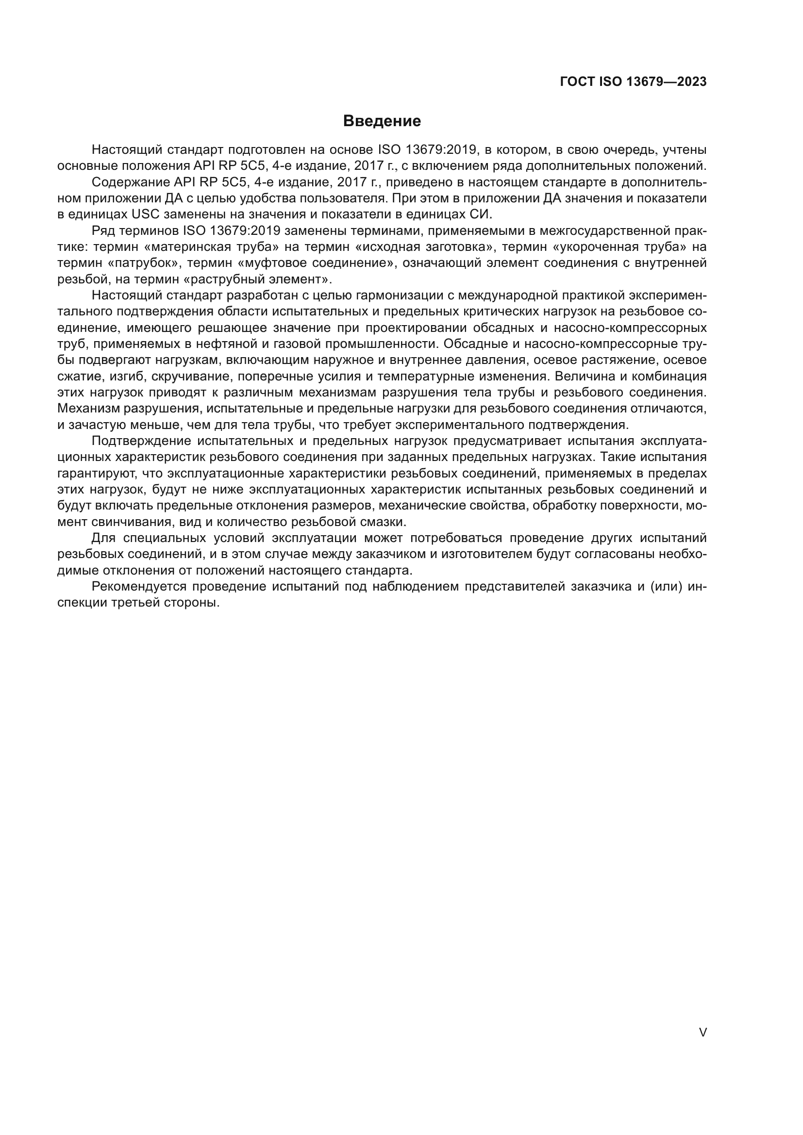 ГОСТ ISO 13679-2023