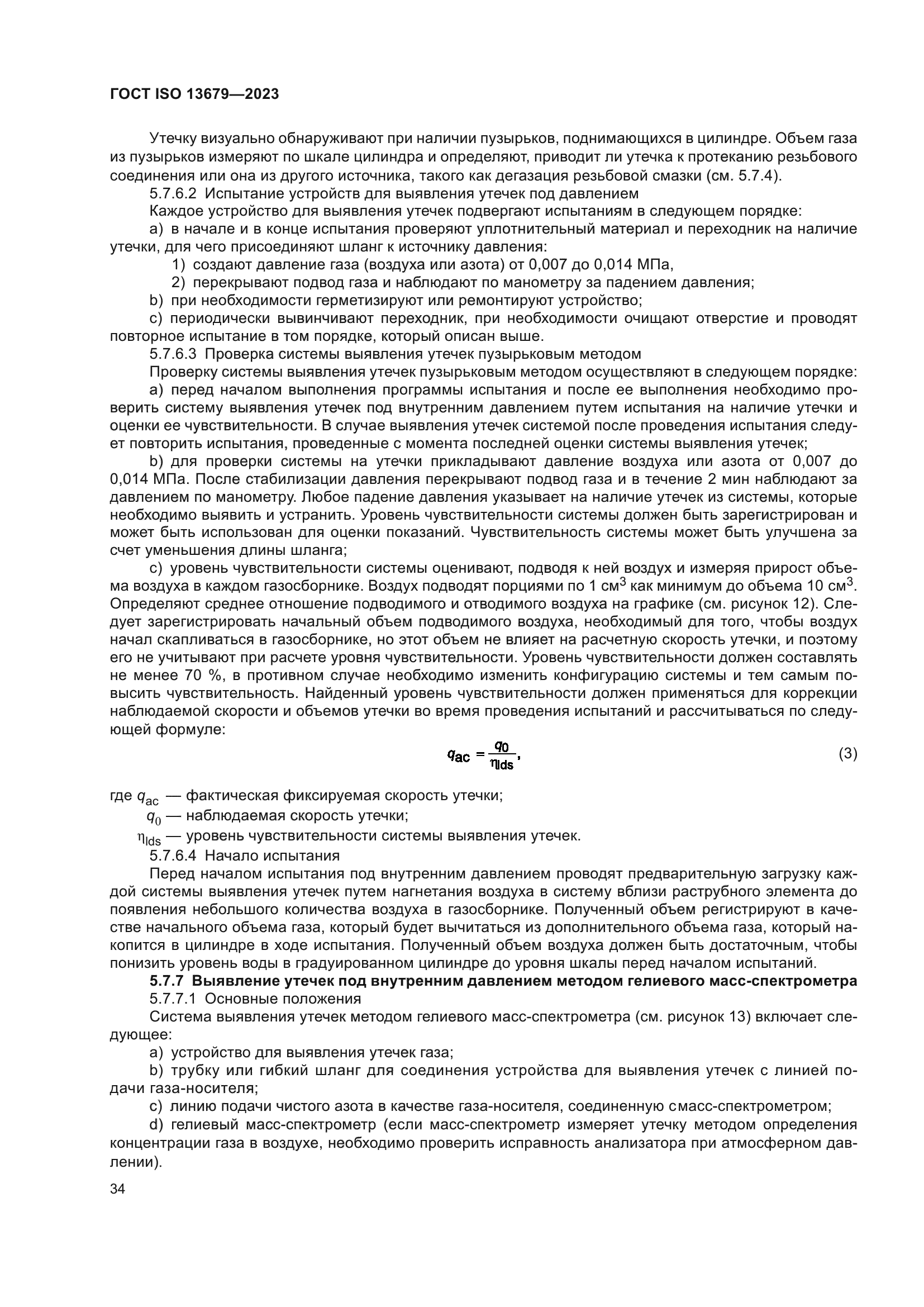 ГОСТ ISO 13679-2023