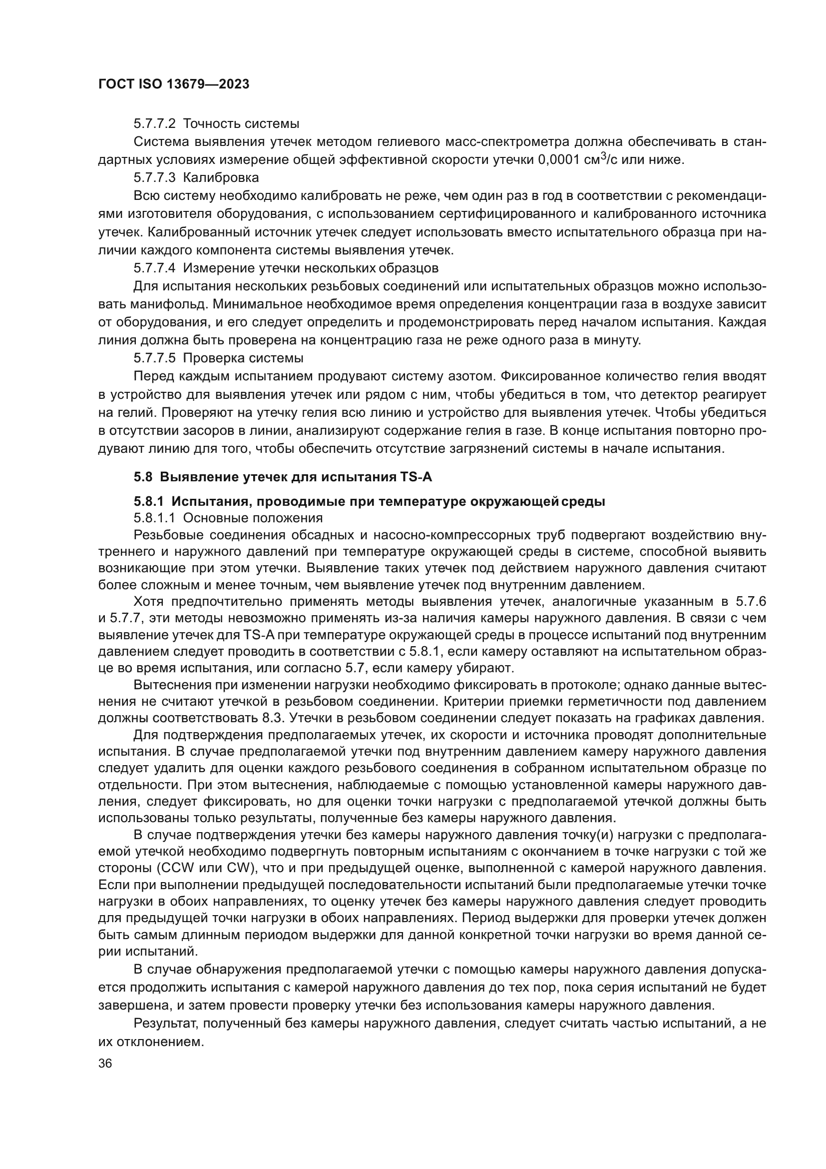 ГОСТ ISO 13679-2023