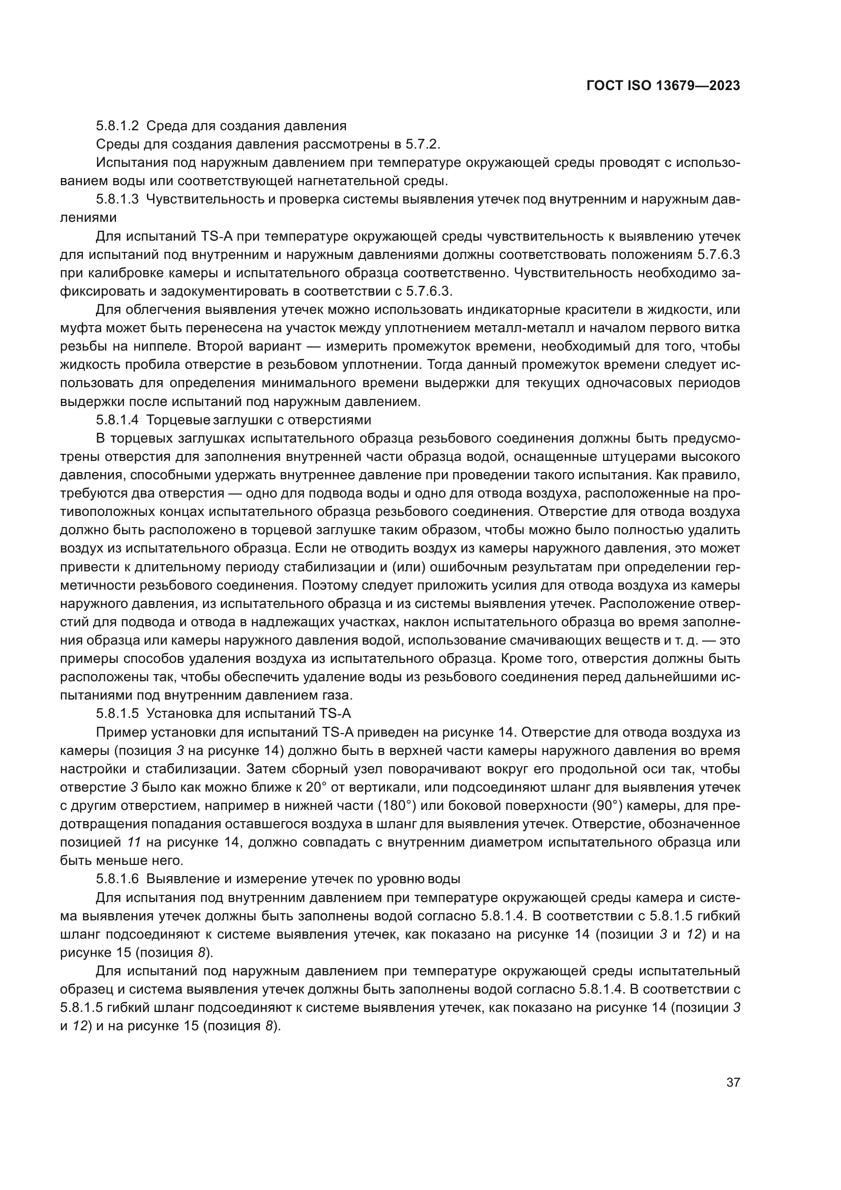 ГОСТ ISO 13679-2023