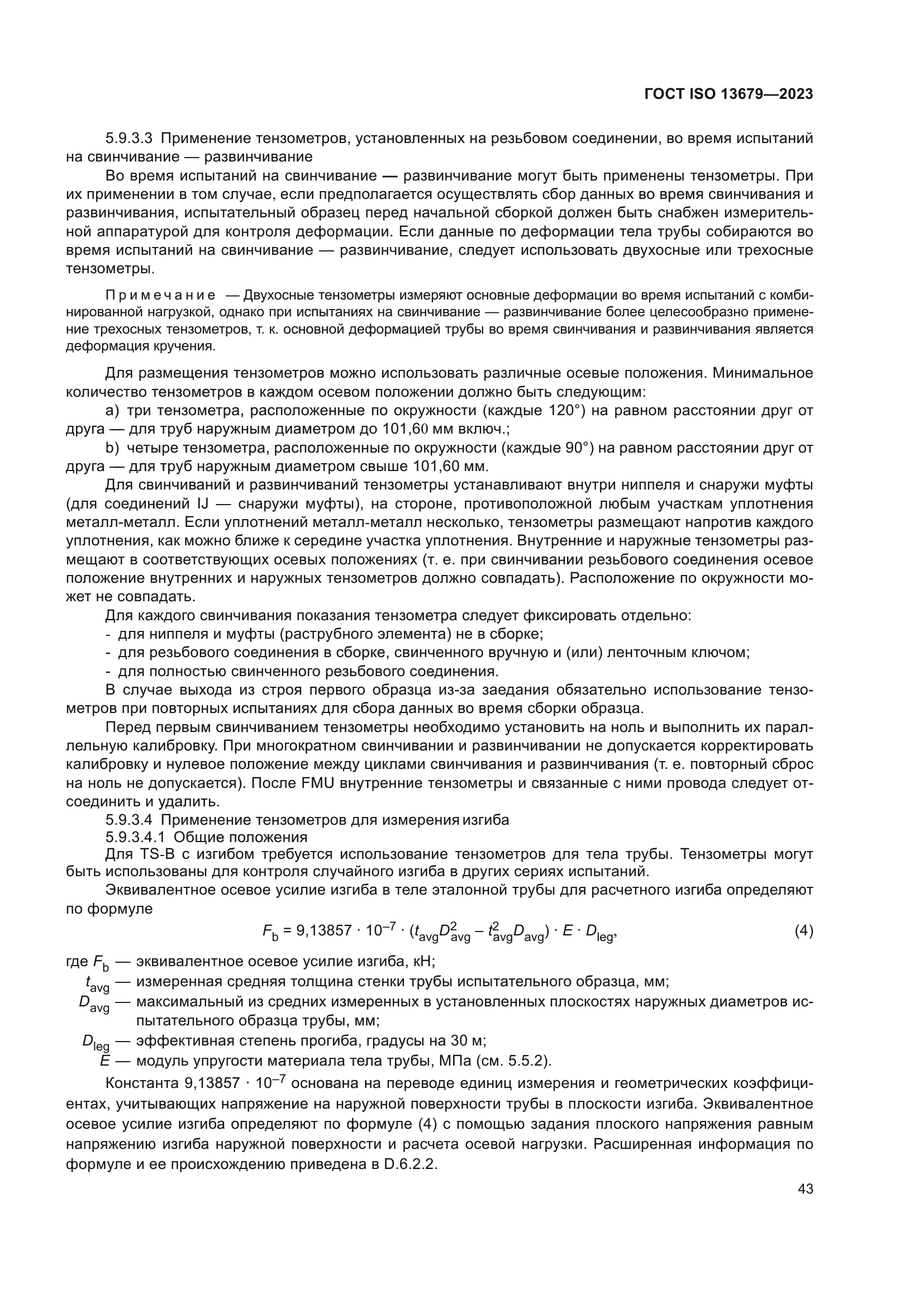 ГОСТ ISO 13679-2023
