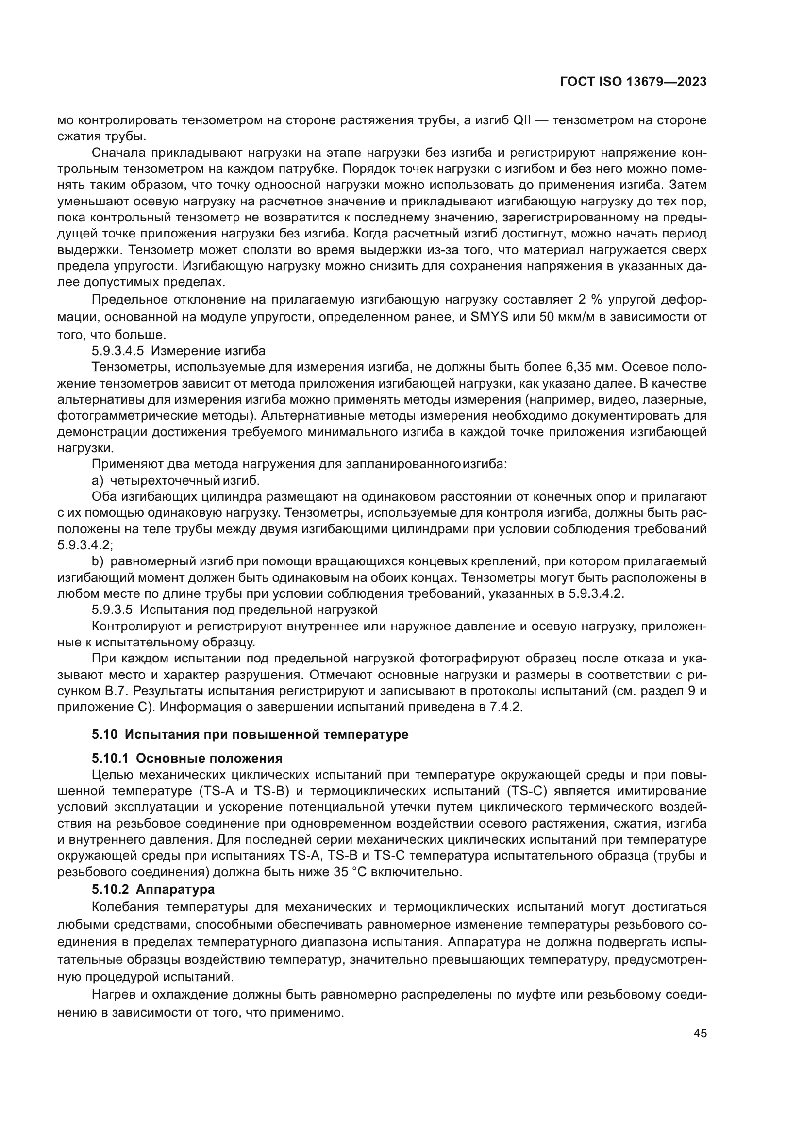 ГОСТ ISO 13679-2023