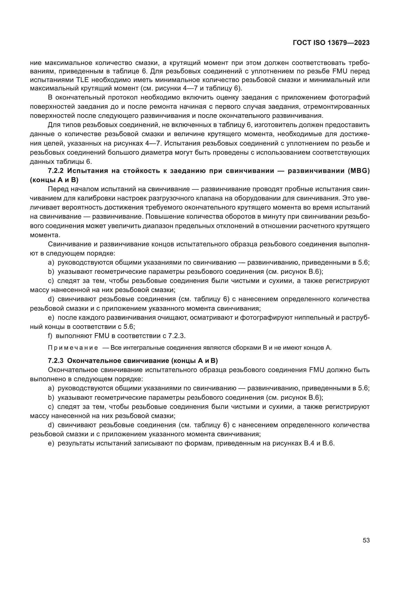 ГОСТ ISO 13679-2023