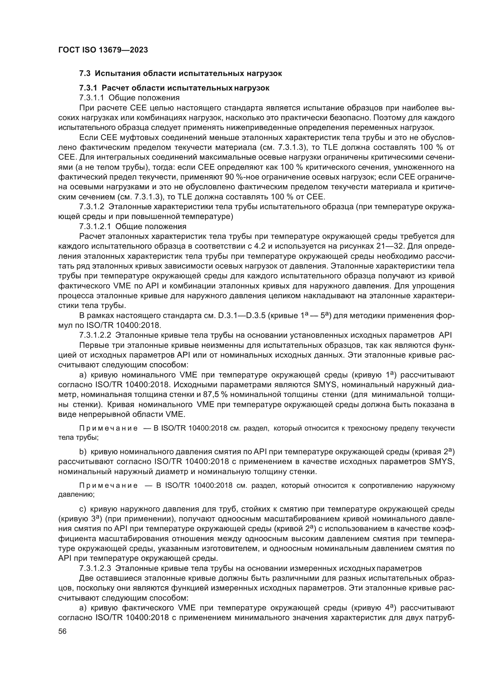 ГОСТ ISO 13679-2023