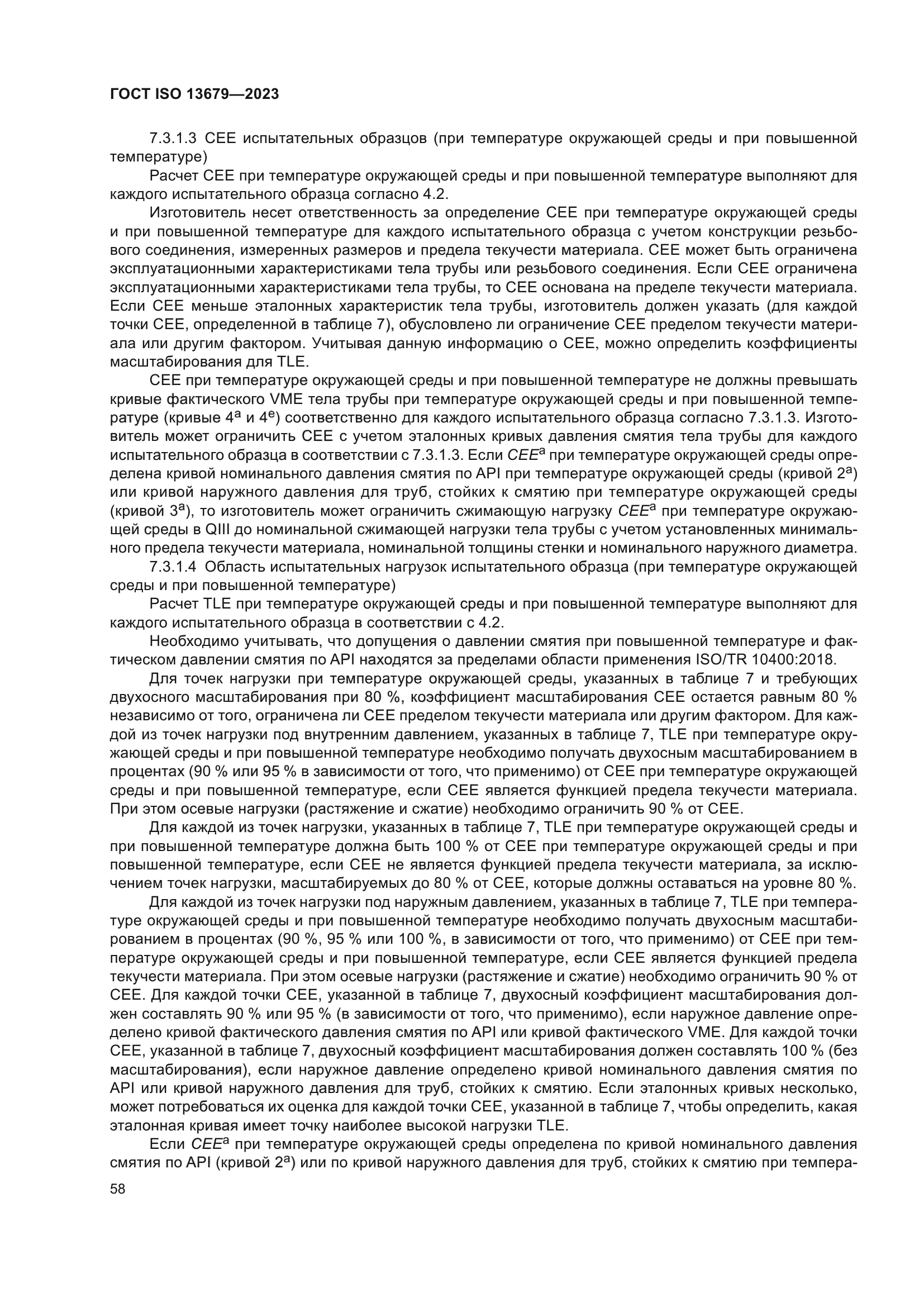 ГОСТ ISO 13679-2023