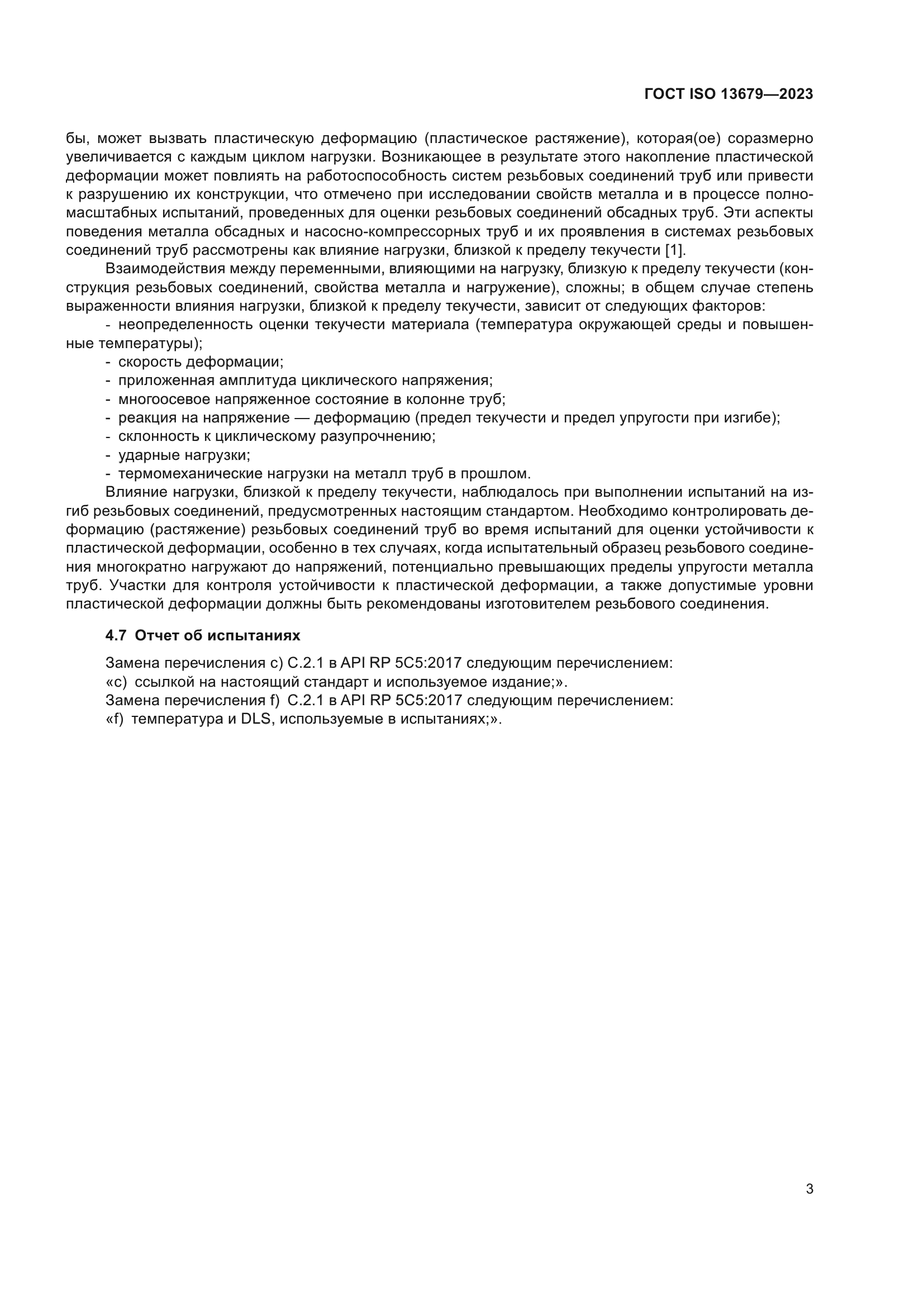 ГОСТ ISO 13679-2023