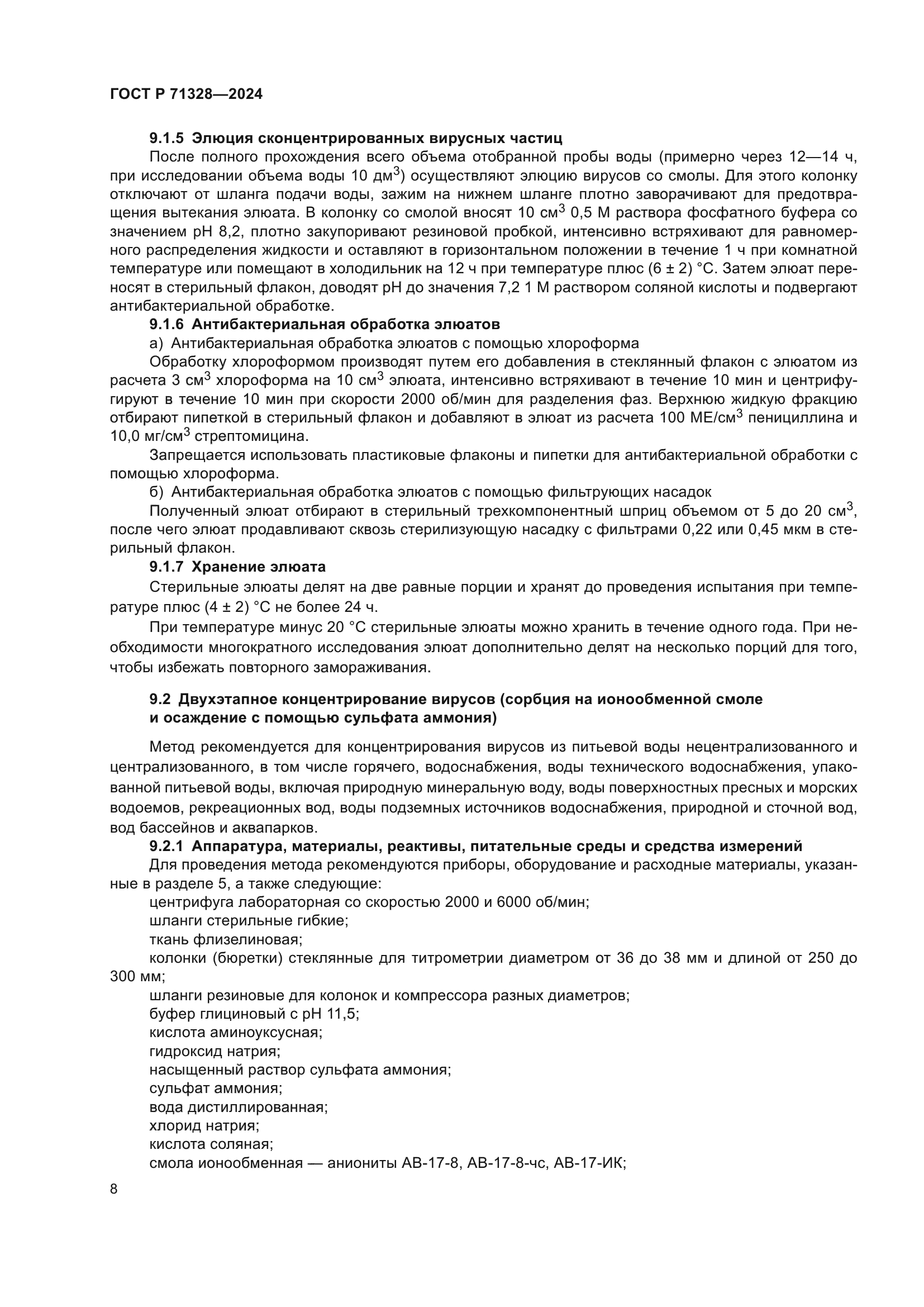 ГОСТ Р 71328-2024