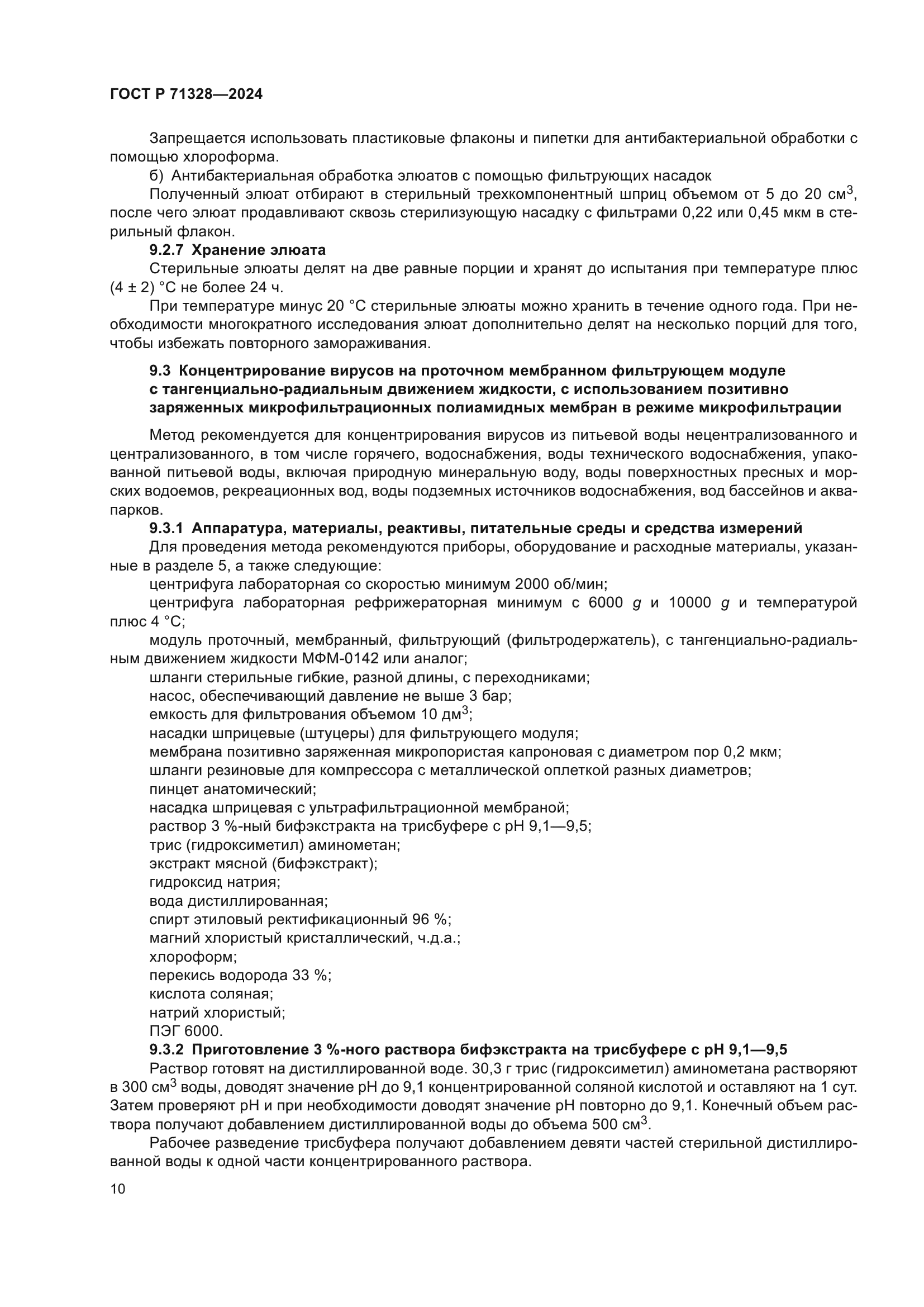 ГОСТ Р 71328-2024