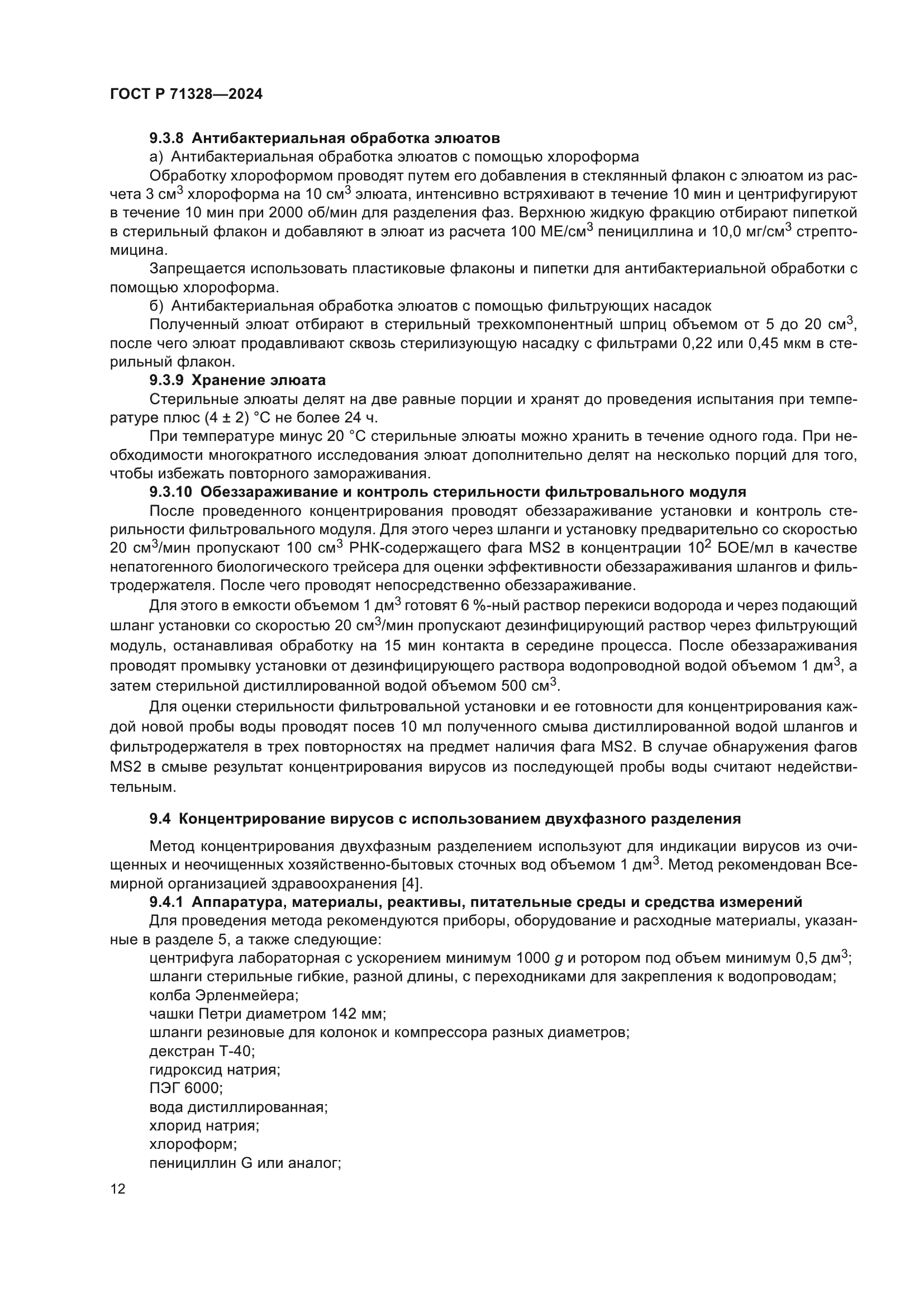 ГОСТ Р 71328-2024