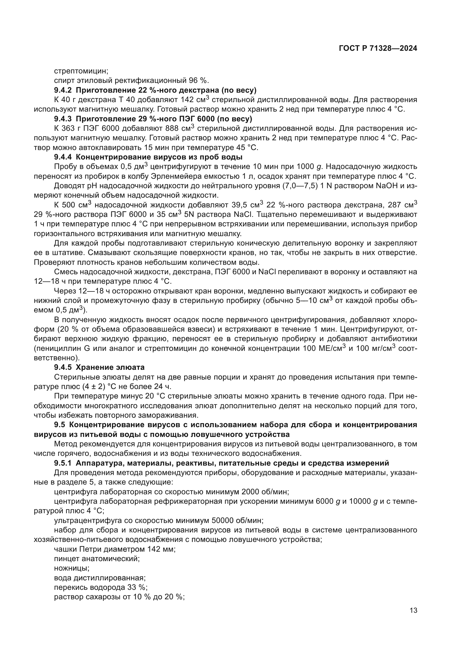 ГОСТ Р 71328-2024