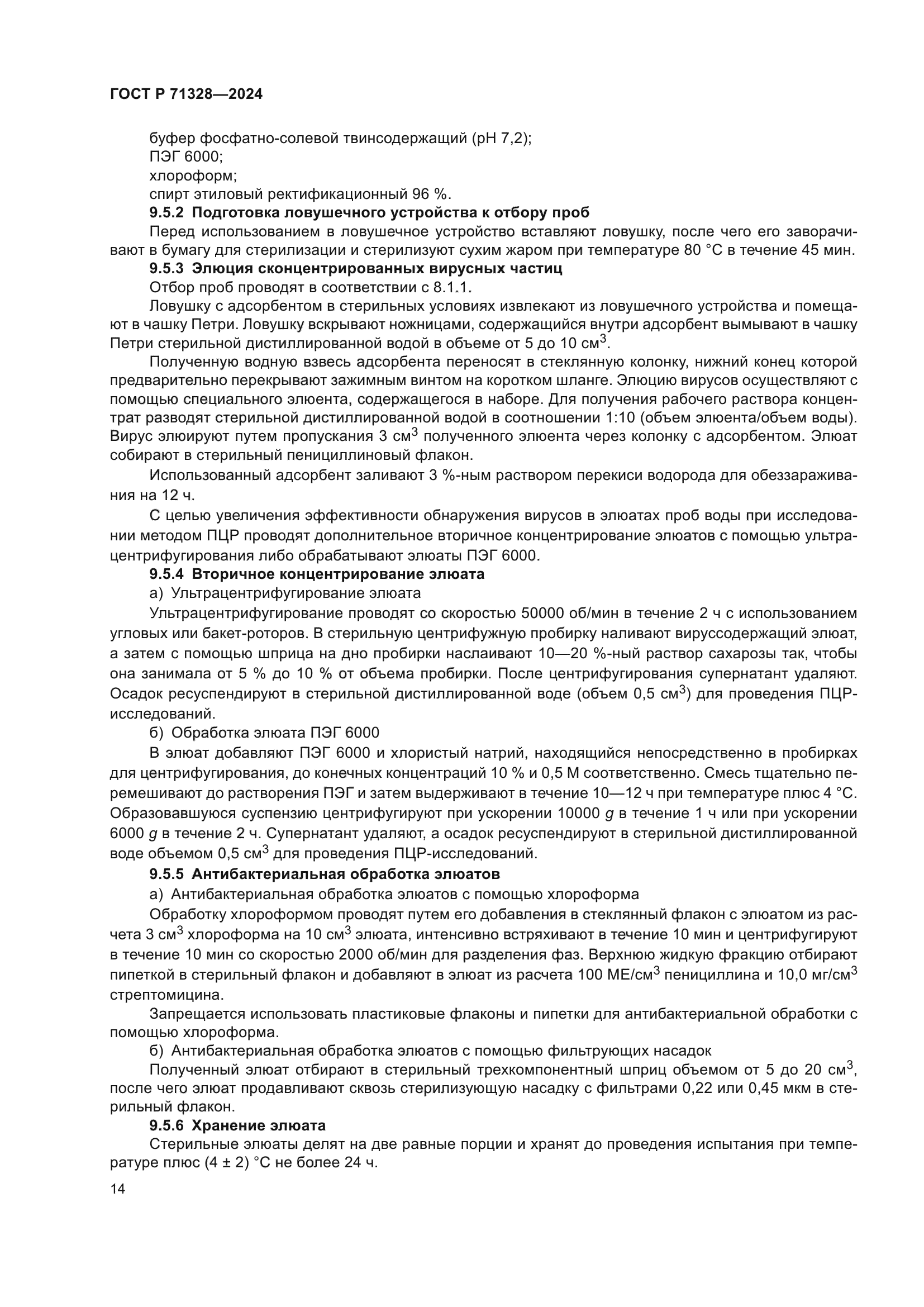 ГОСТ Р 71328-2024