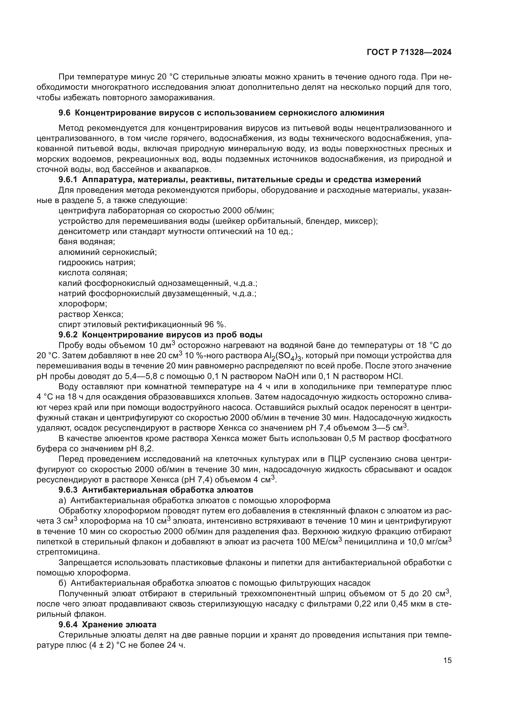 ГОСТ Р 71328-2024