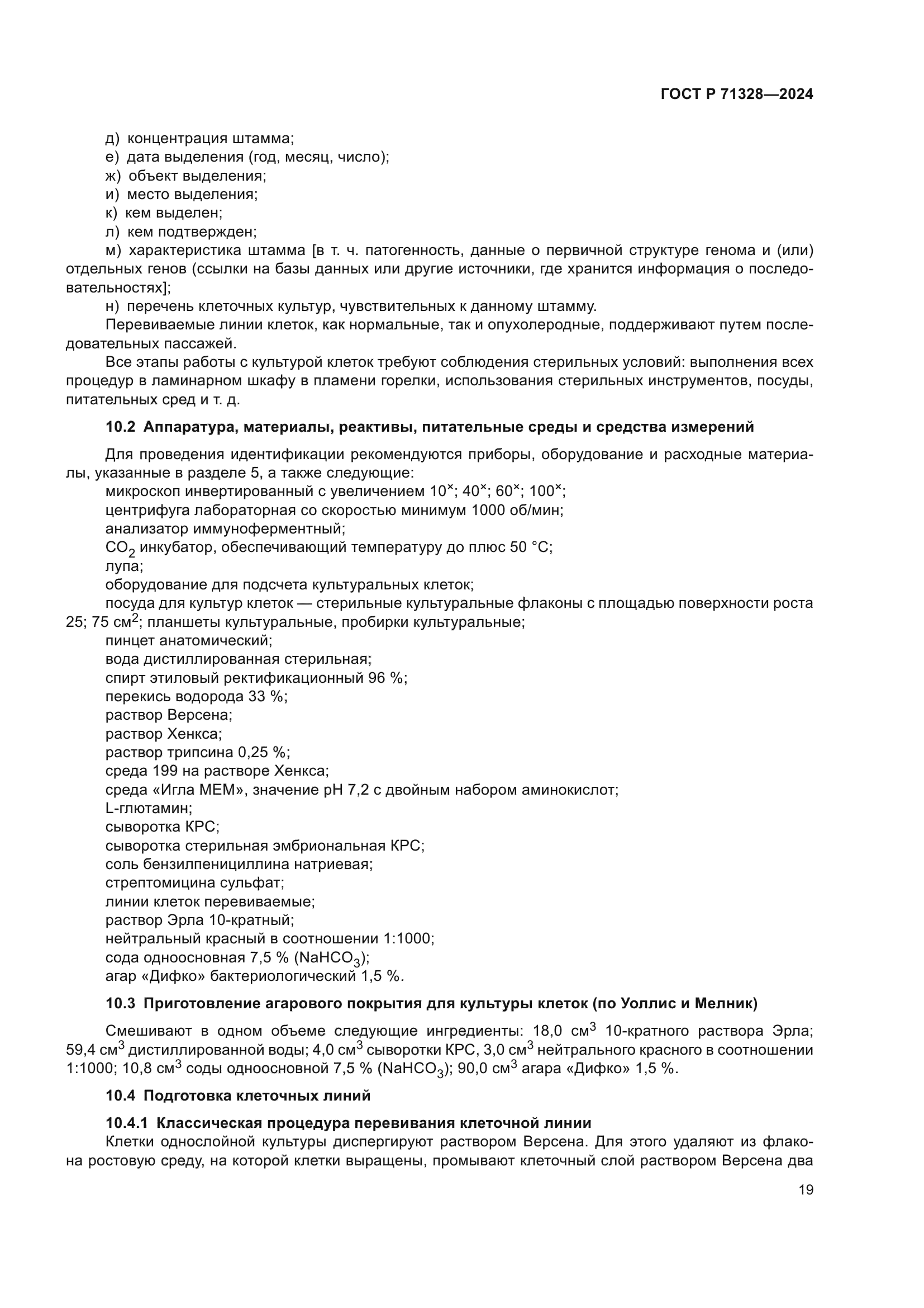 ГОСТ Р 71328-2024