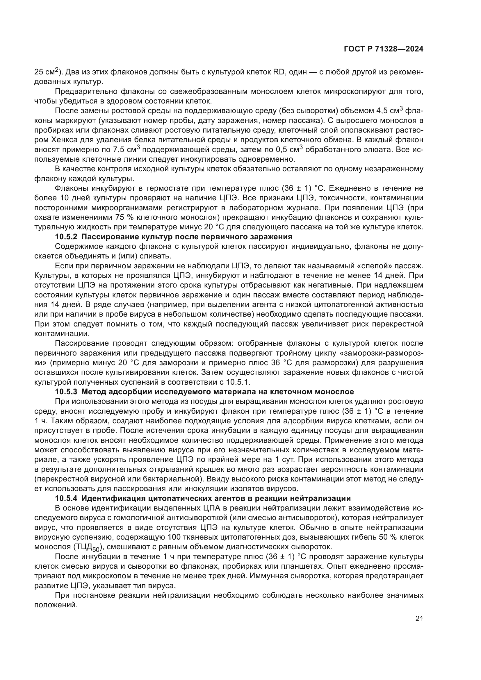 ГОСТ Р 71328-2024