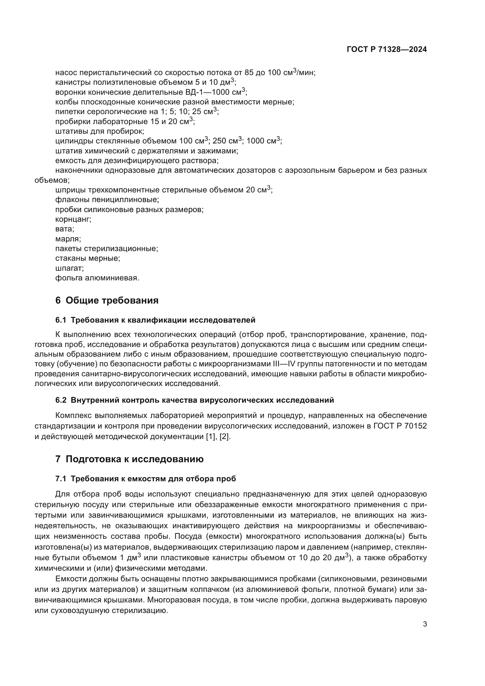 ГОСТ Р 71328-2024