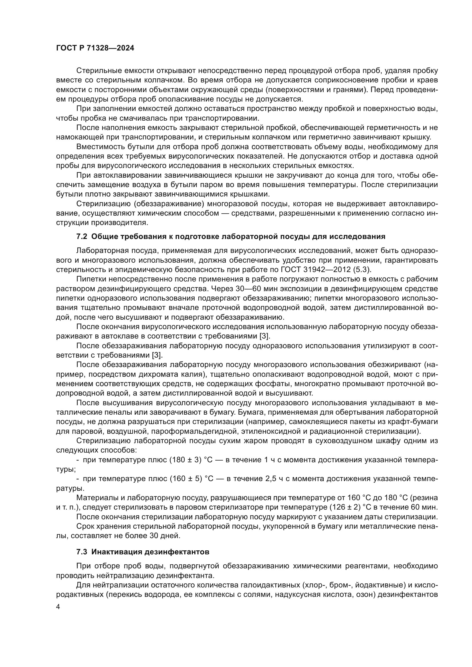 ГОСТ Р 71328-2024