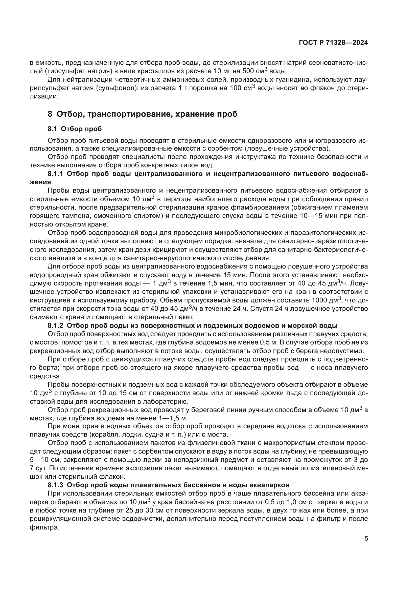 ГОСТ Р 71328-2024