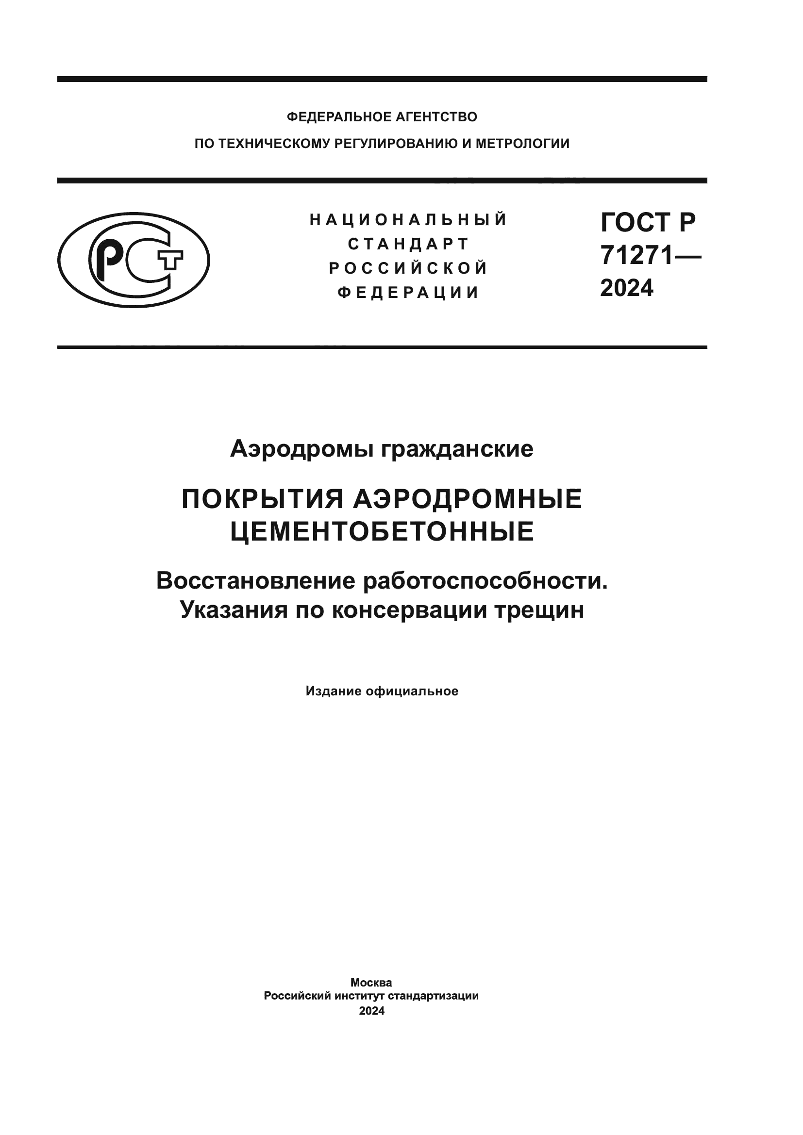 ГОСТ Р 71271-2024