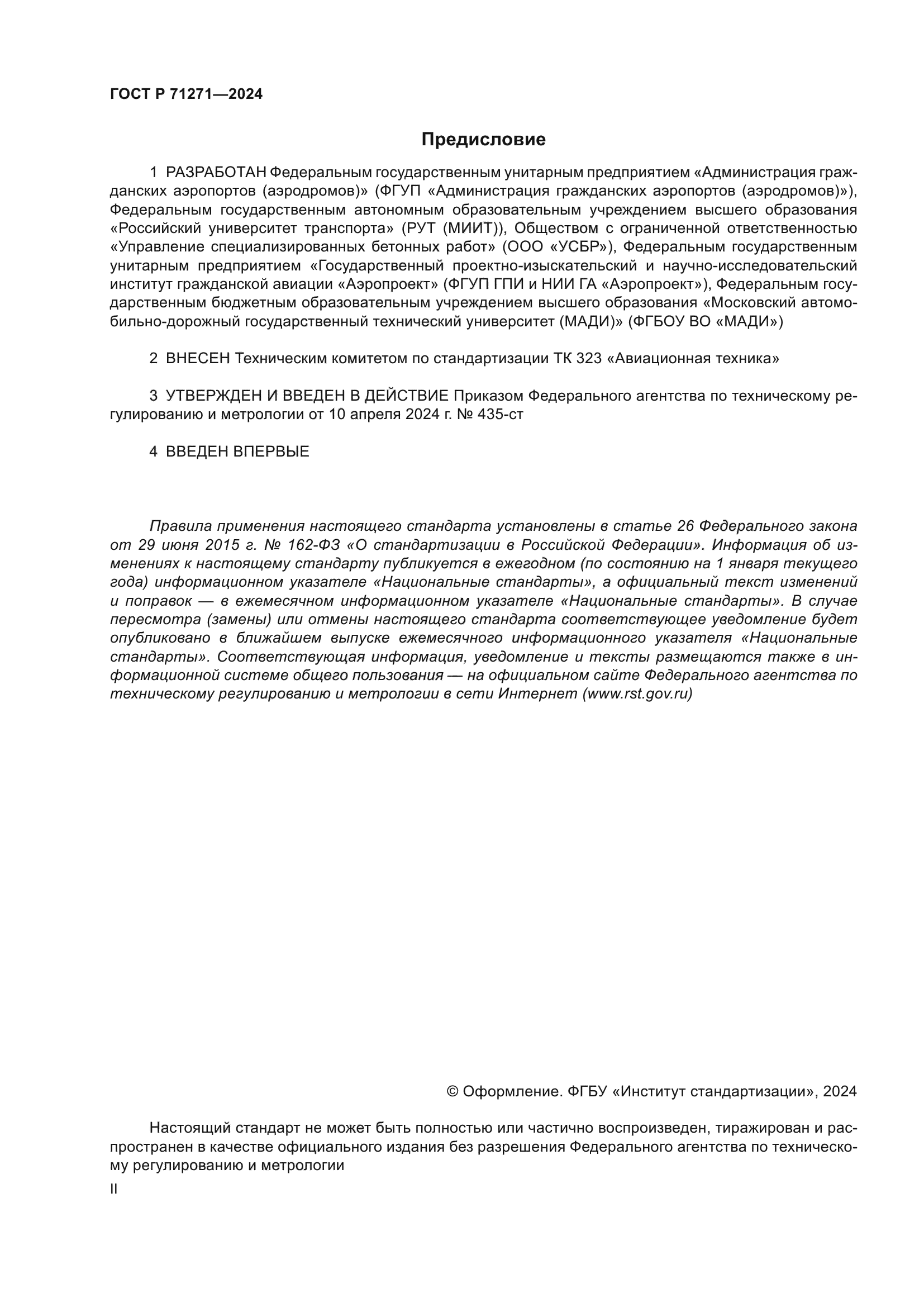 ГОСТ Р 71271-2024