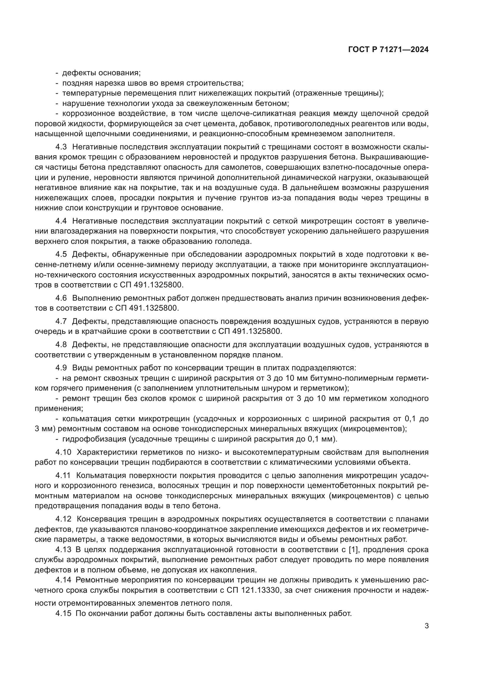 ГОСТ Р 71271-2024