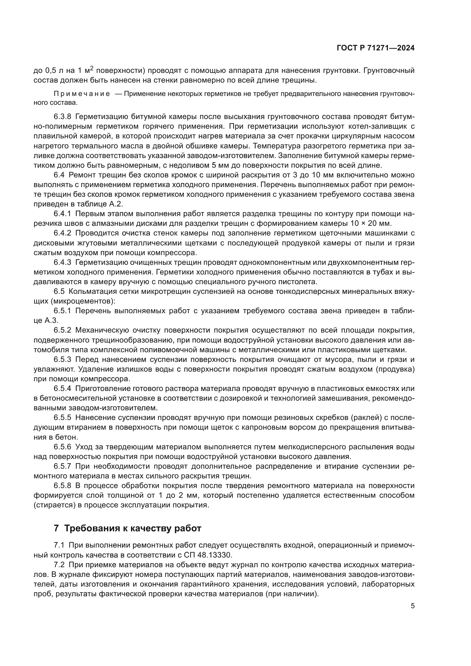 ГОСТ Р 71271-2024