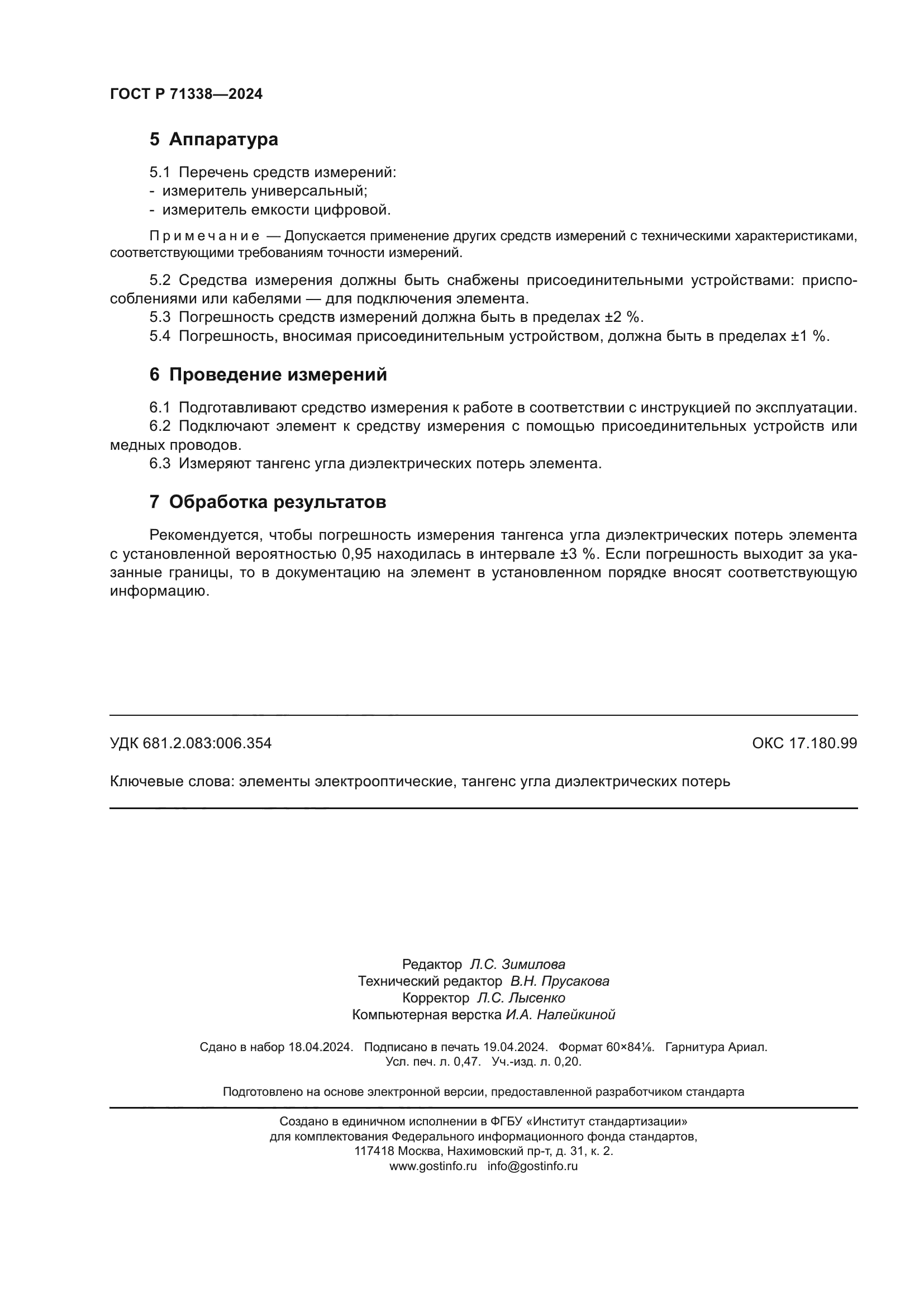 ГОСТ Р 71338-2024