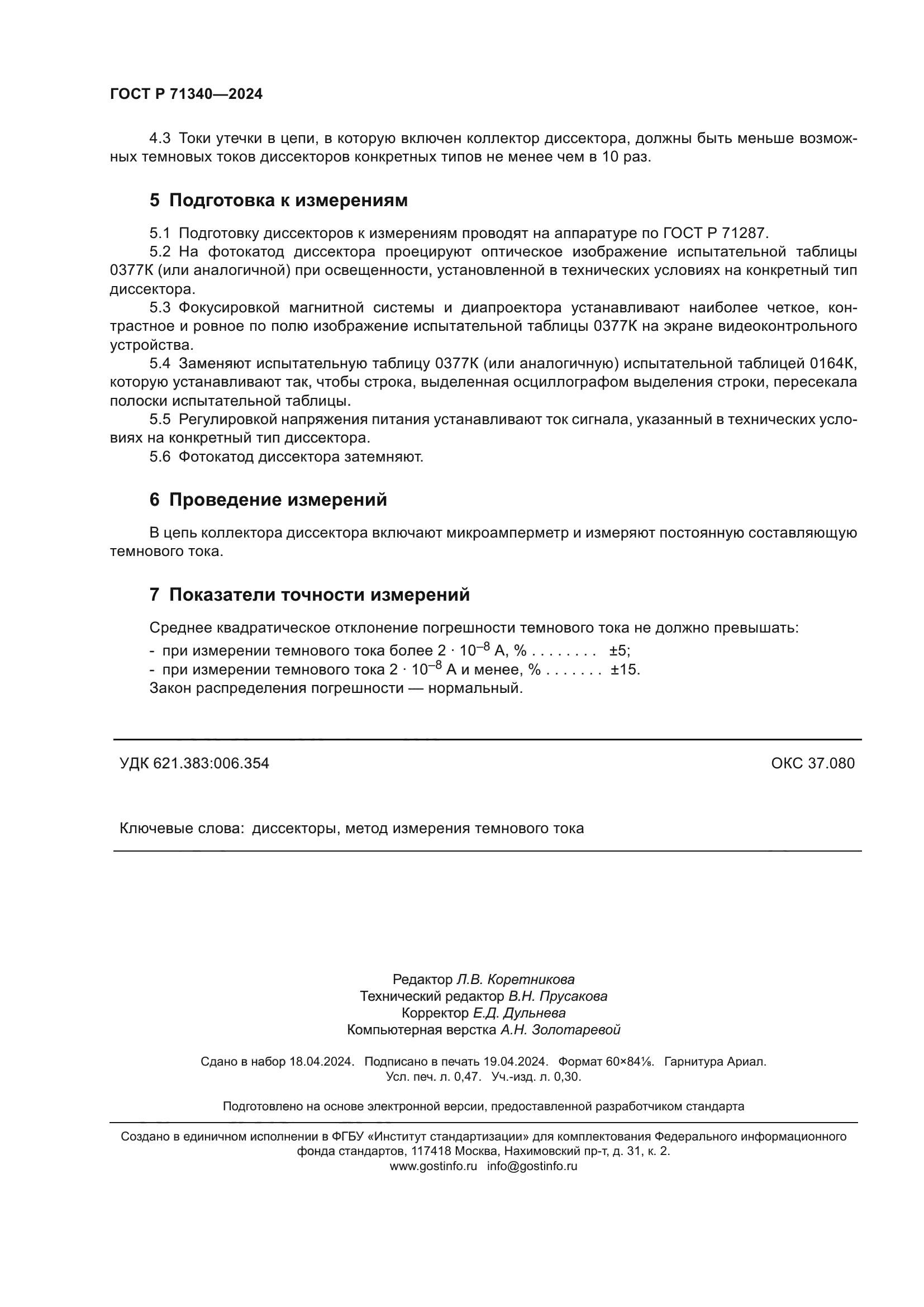 ГОСТ Р 71340-2024