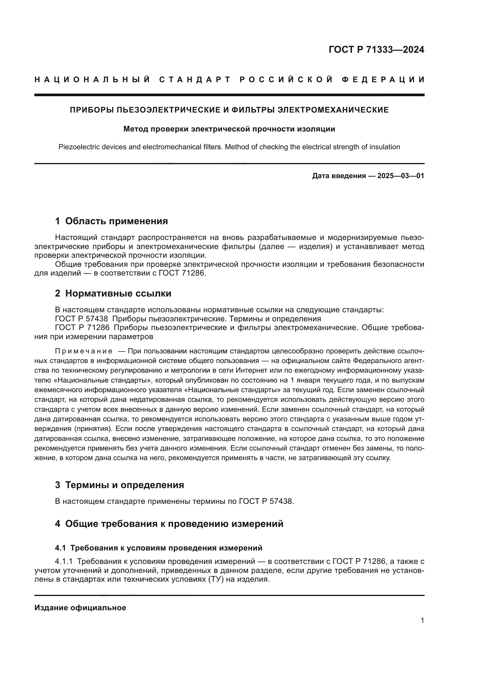 ГОСТ Р 71333-2024