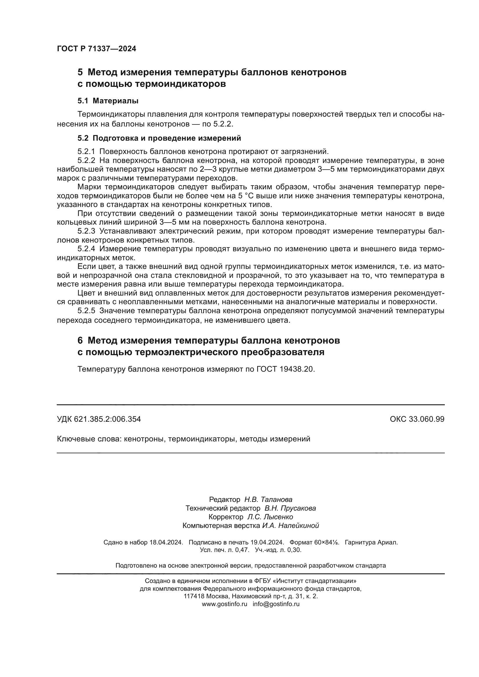 ГОСТ Р 71337-2024