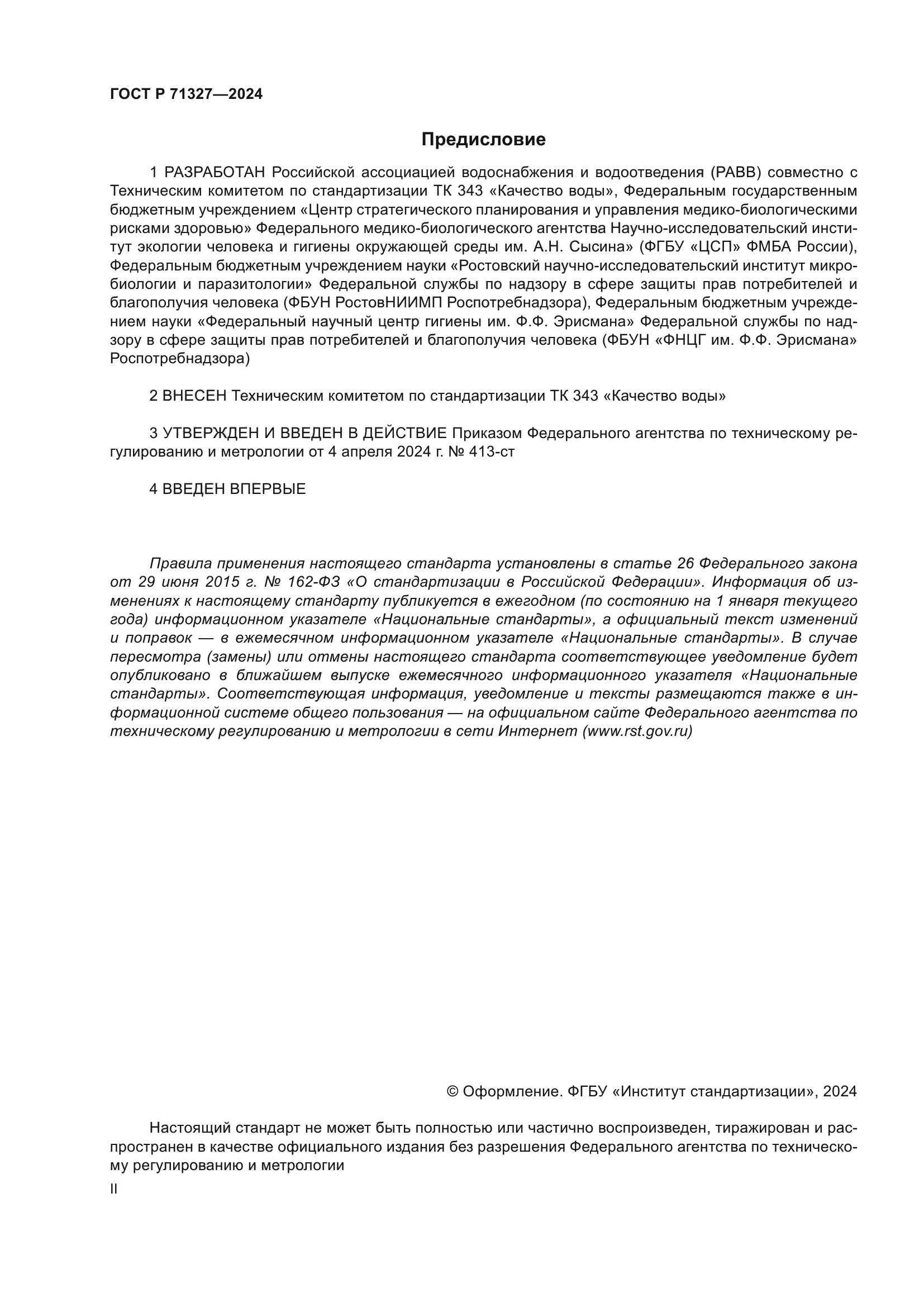 ГОСТ Р 71327-2024