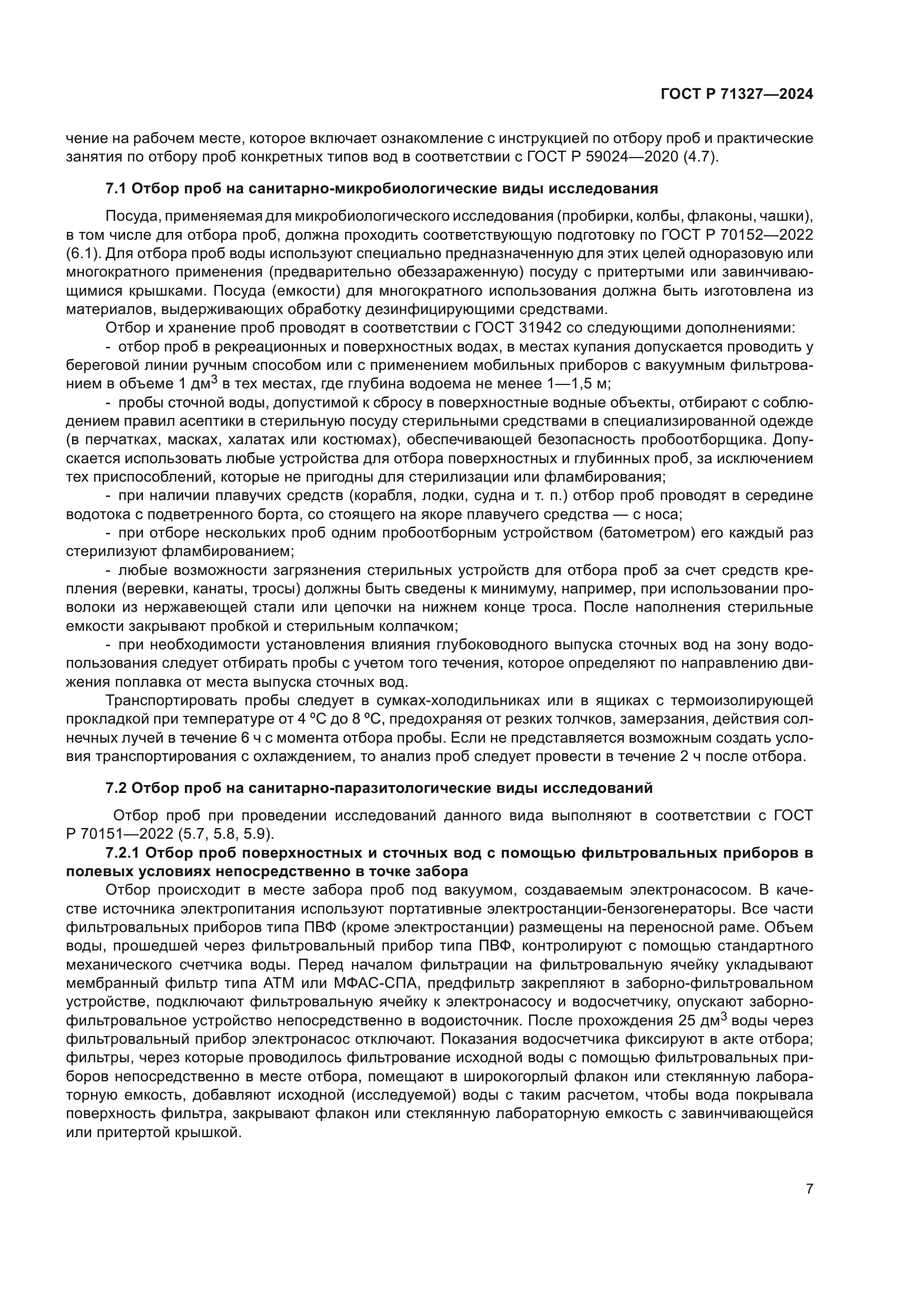 ГОСТ Р 71327-2024