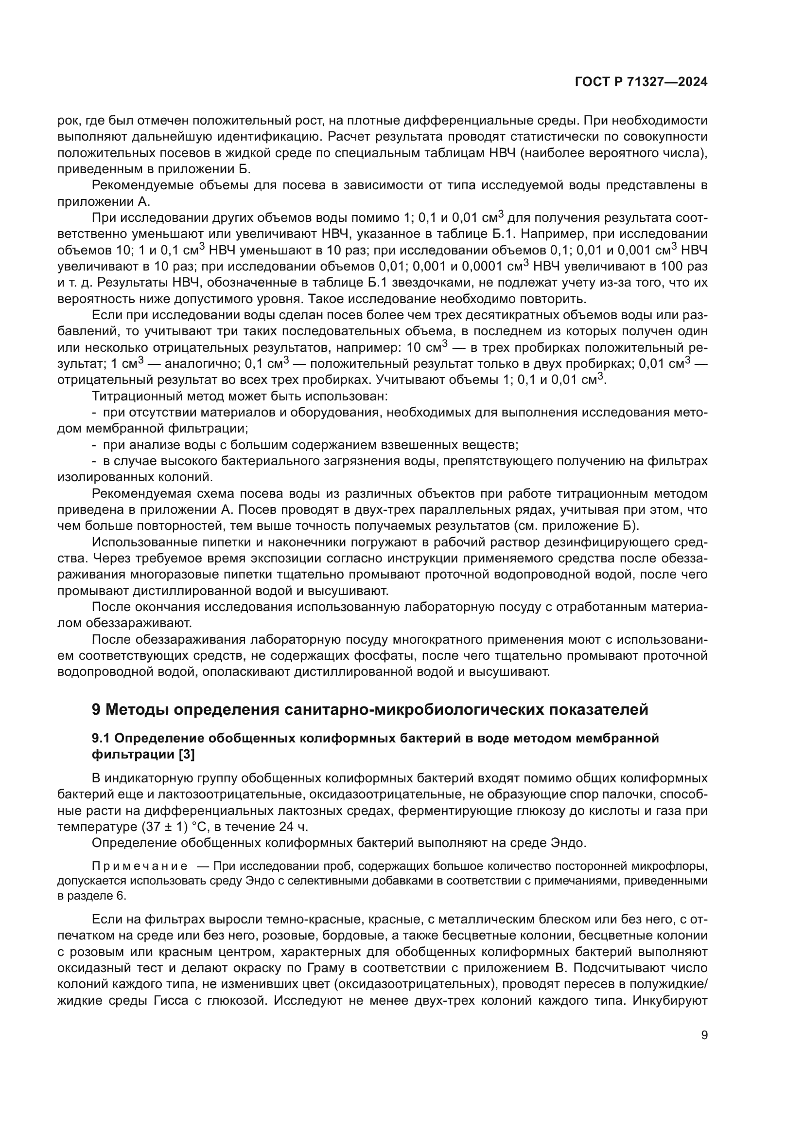 ГОСТ Р 71327-2024