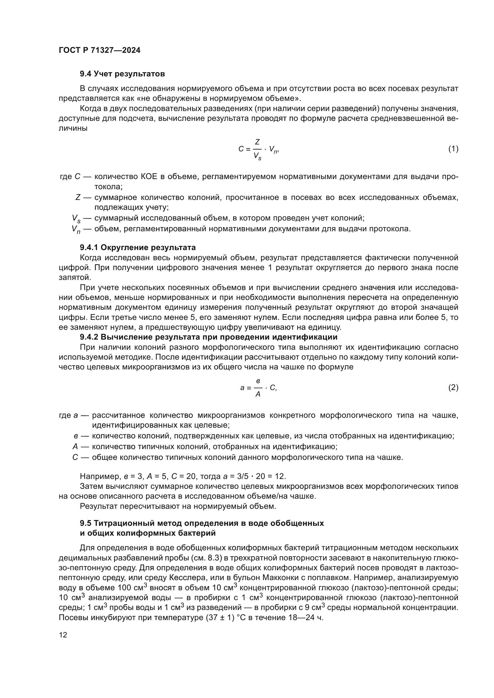 ГОСТ Р 71327-2024