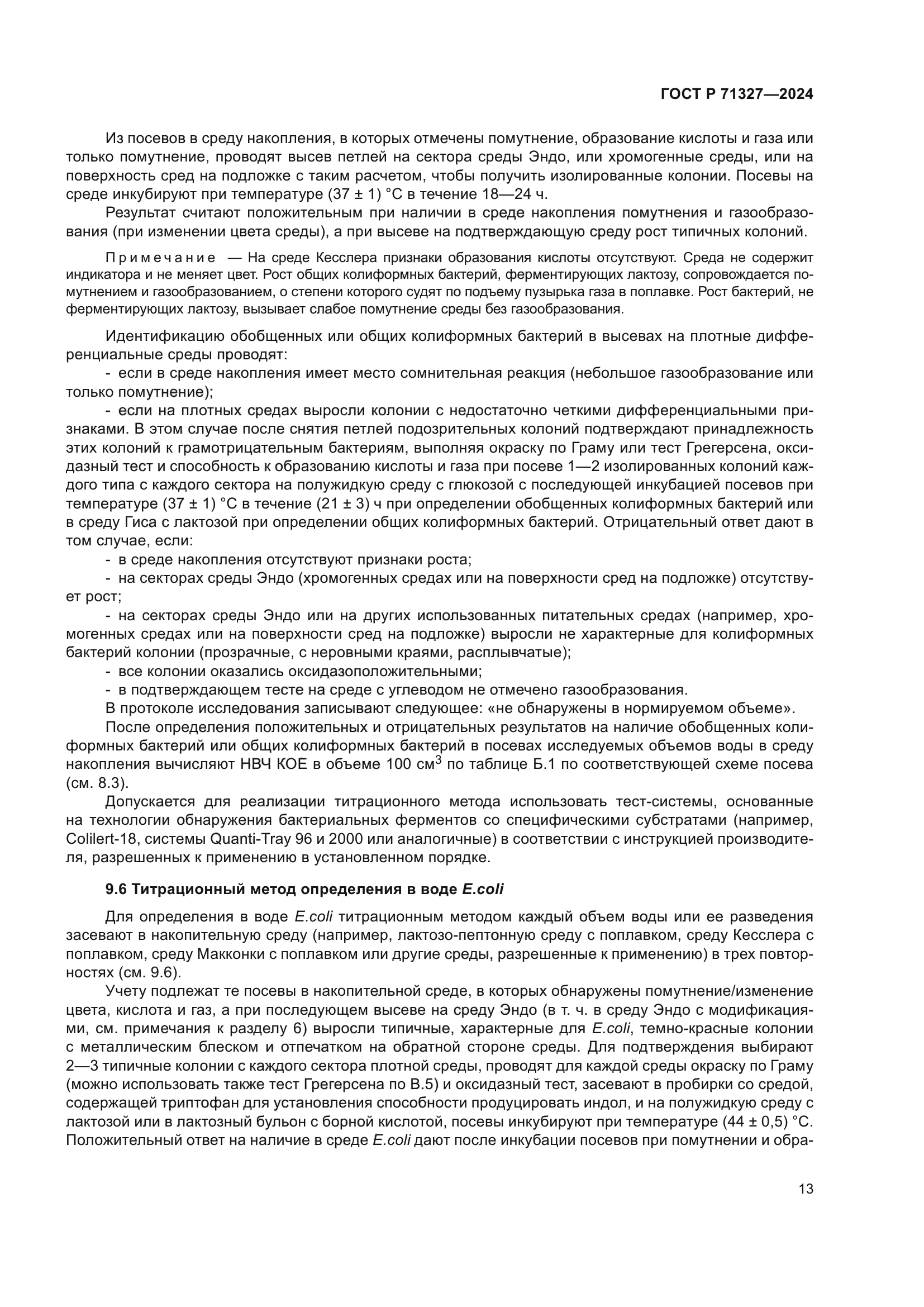 ГОСТ Р 71327-2024