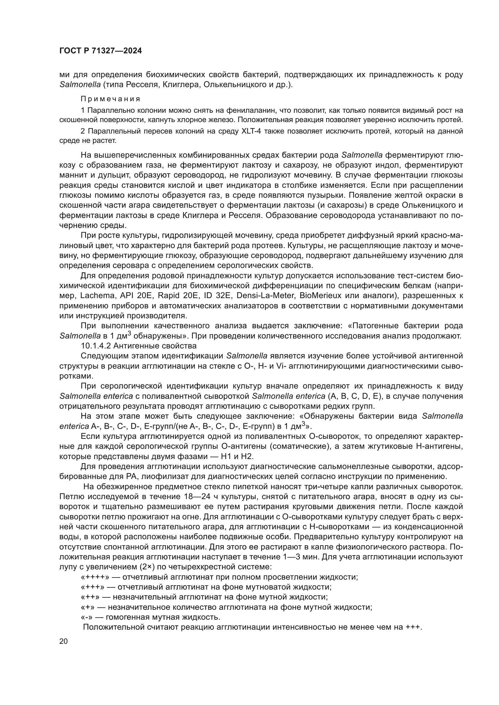 ГОСТ Р 71327-2024